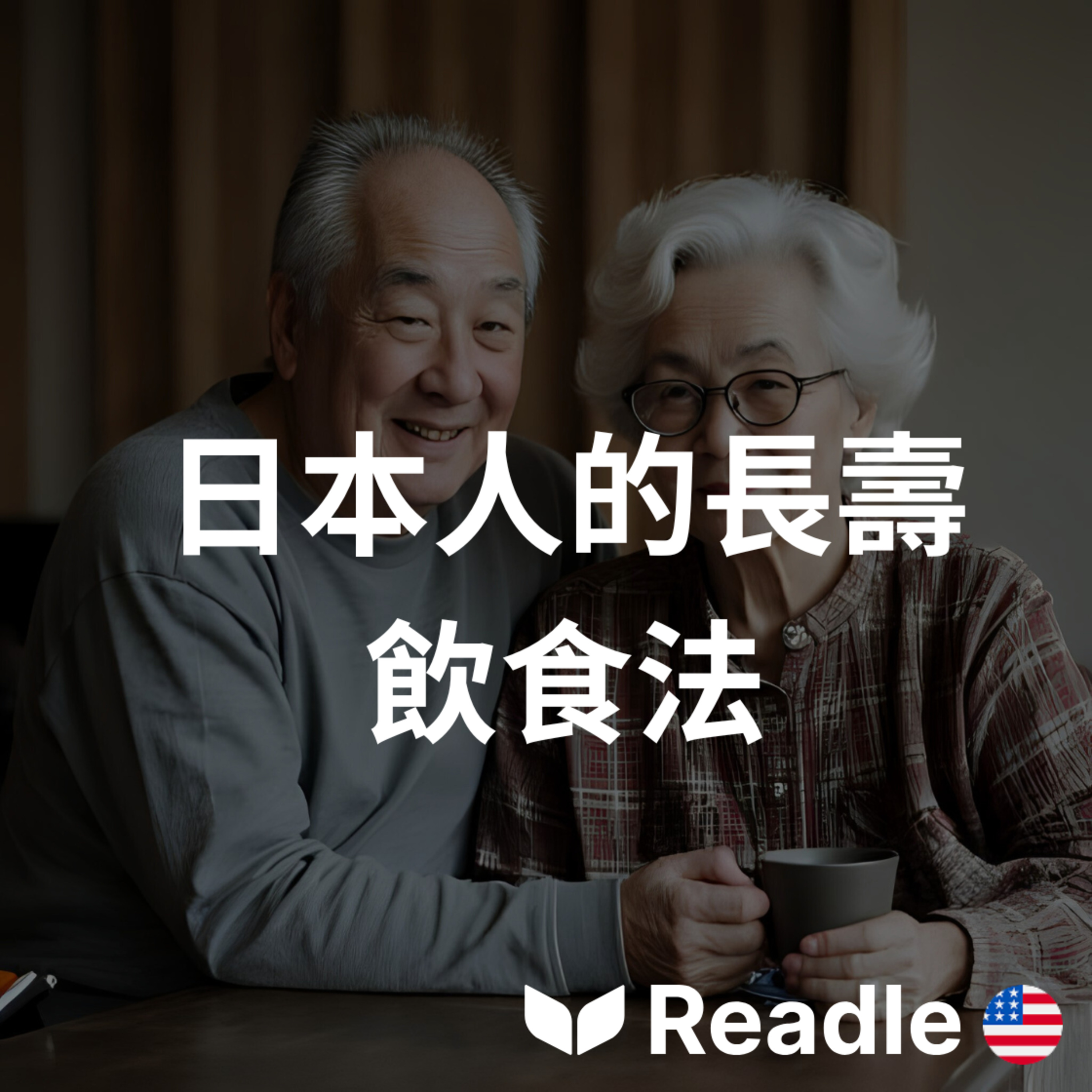 學英文 EP47｜日本長壽祕密｜The Japanese Secret to Longevity episode artwork