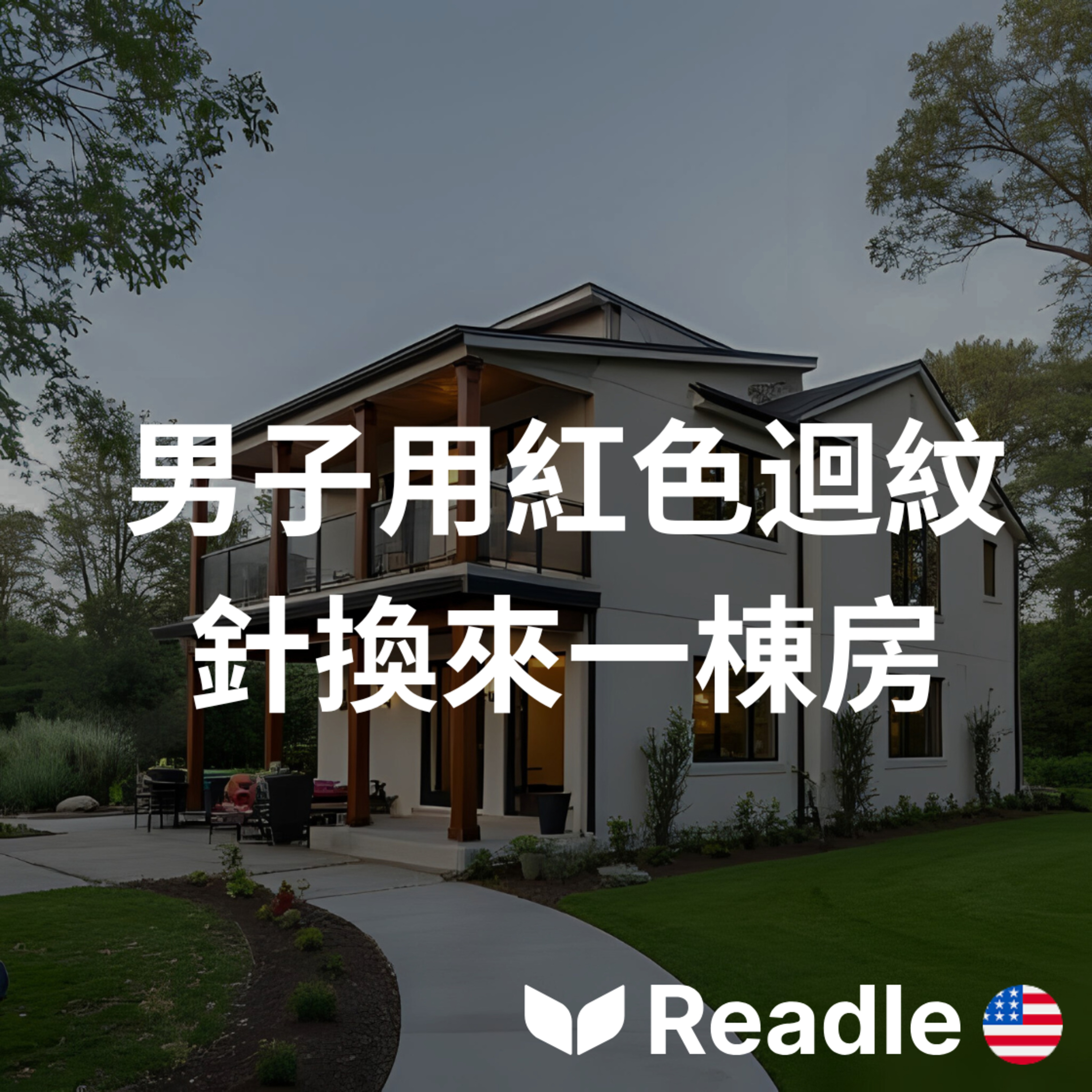 學英文 EP49｜用迴紋針換到房子？！｜Man Trades a Red Paper Clip for a House! episode artwork
