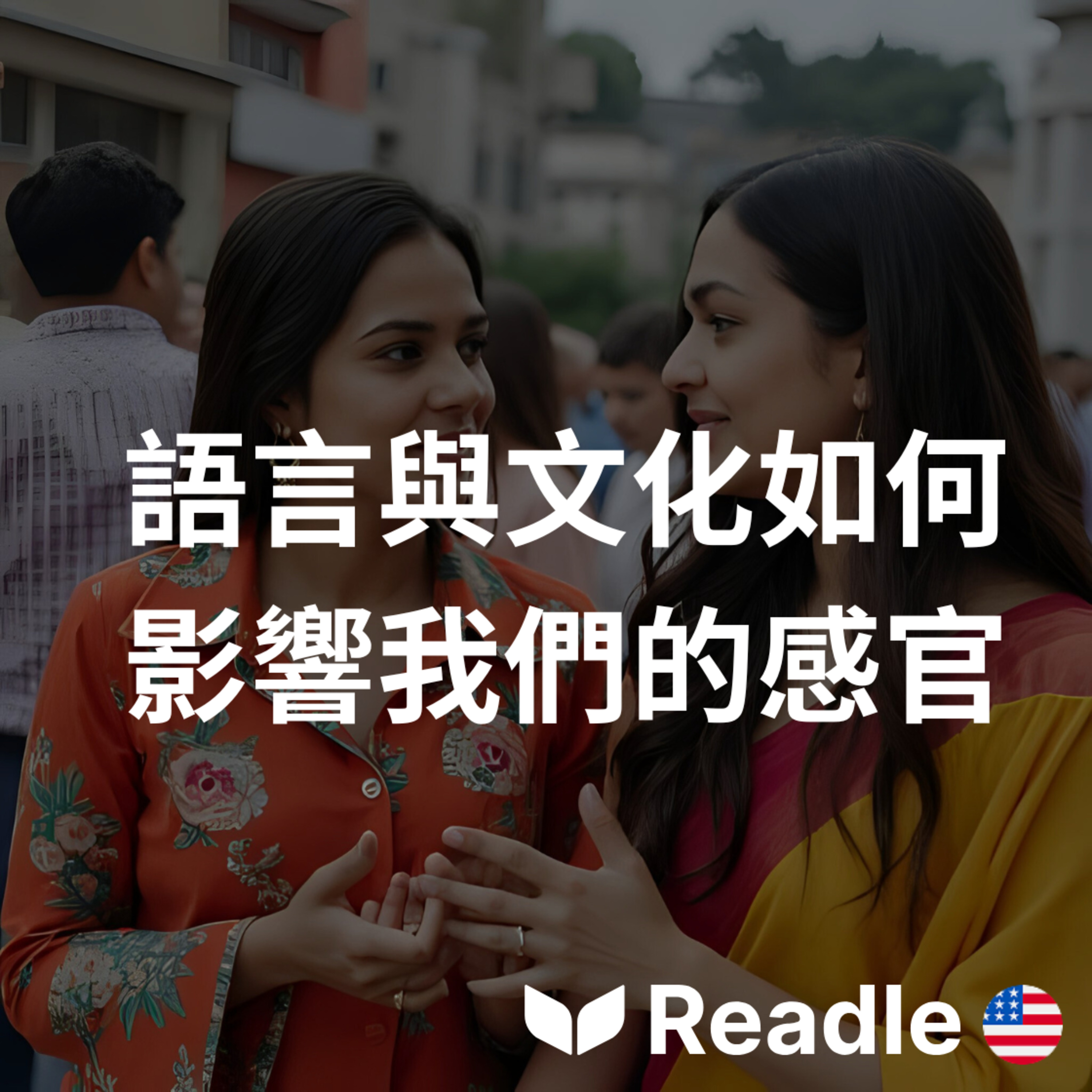 學英文 EP50｜文化真的會改變你的感官？｜How Language and Culture Shape Our Senses episode artwork
