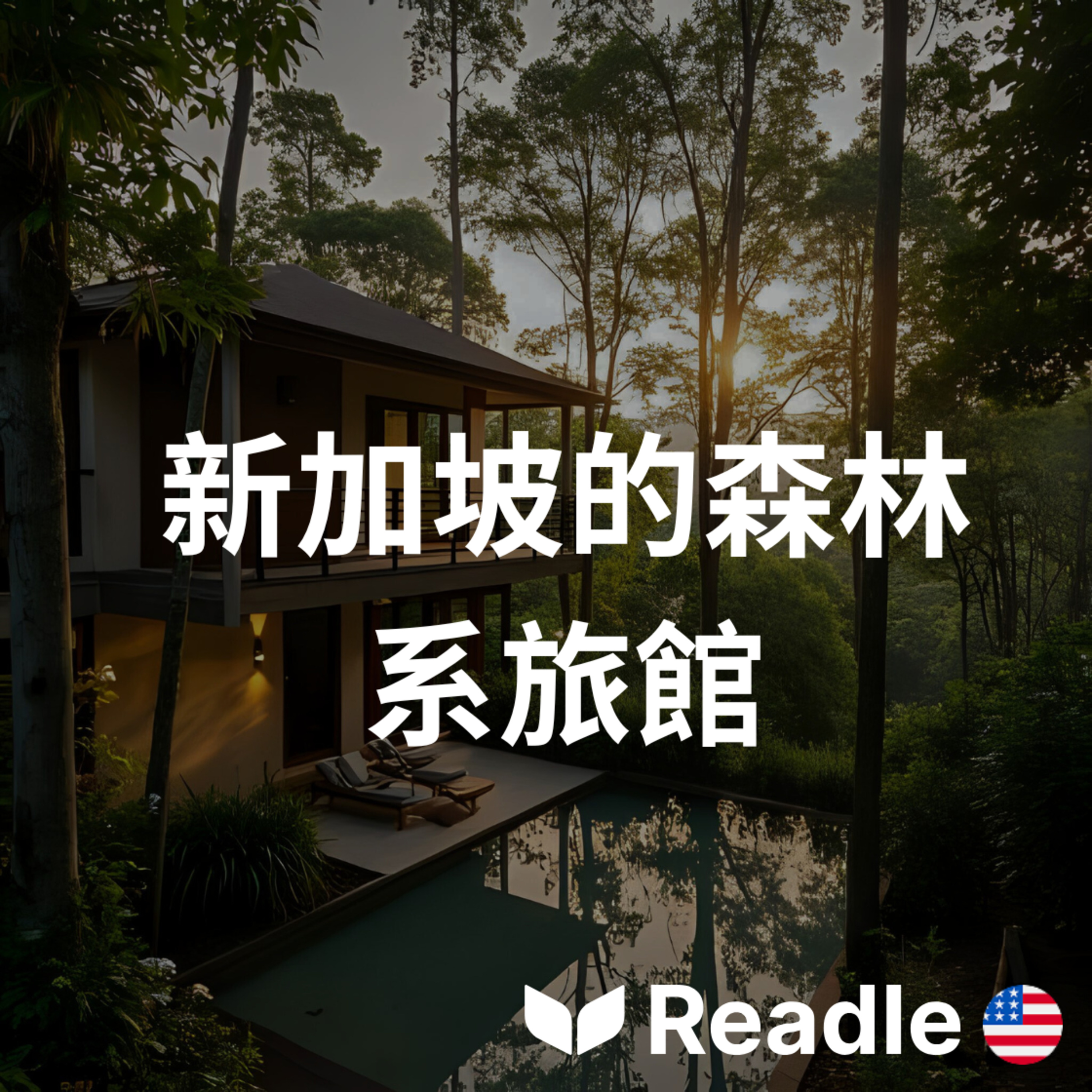 學英文 EP52｜住進新加坡的森林飯店｜Singapore Hotel in Nature episode artwork