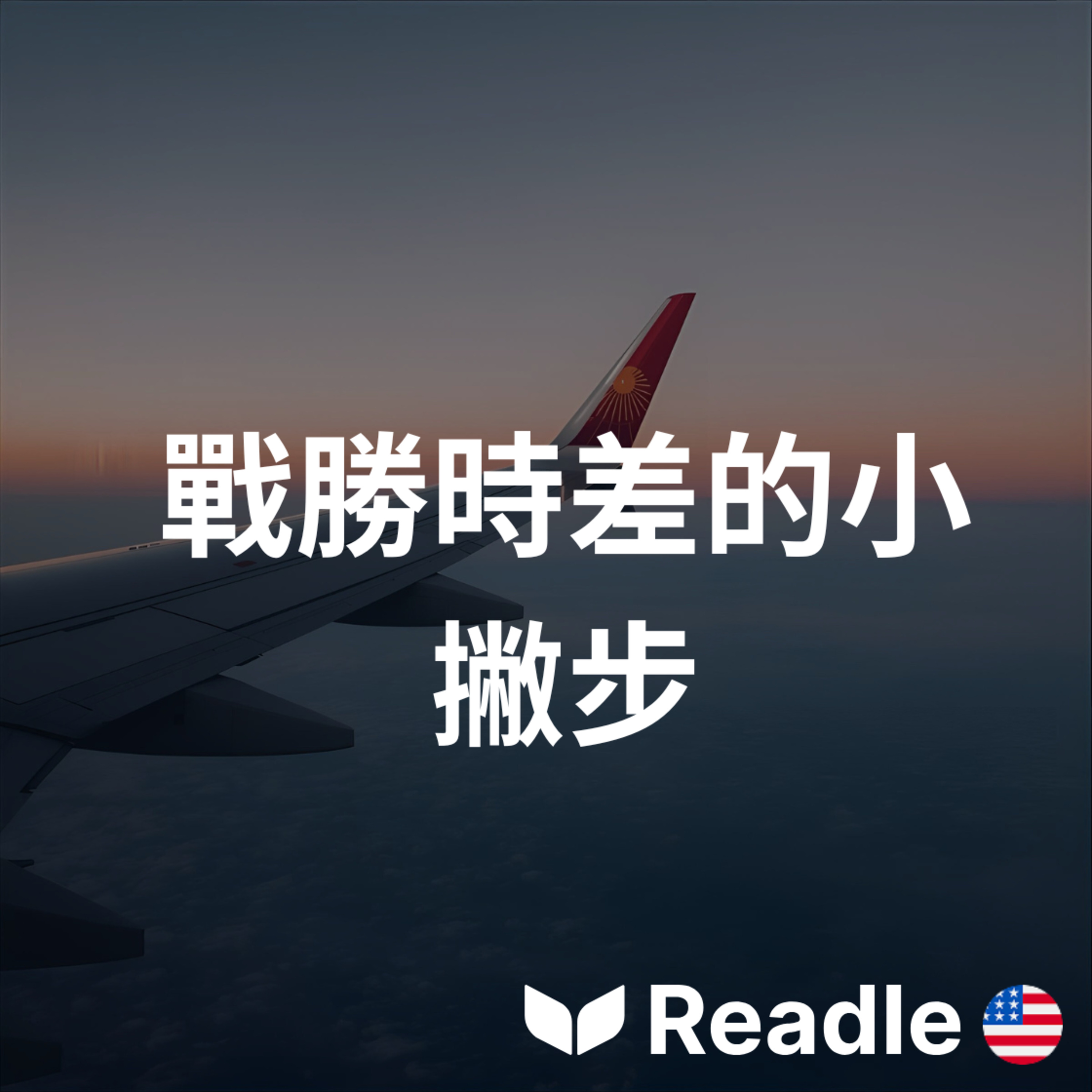 學英文 EP53｜時差好難熬？這些小技巧幫你｜Tips to Deal with Jet Lag episode artwork