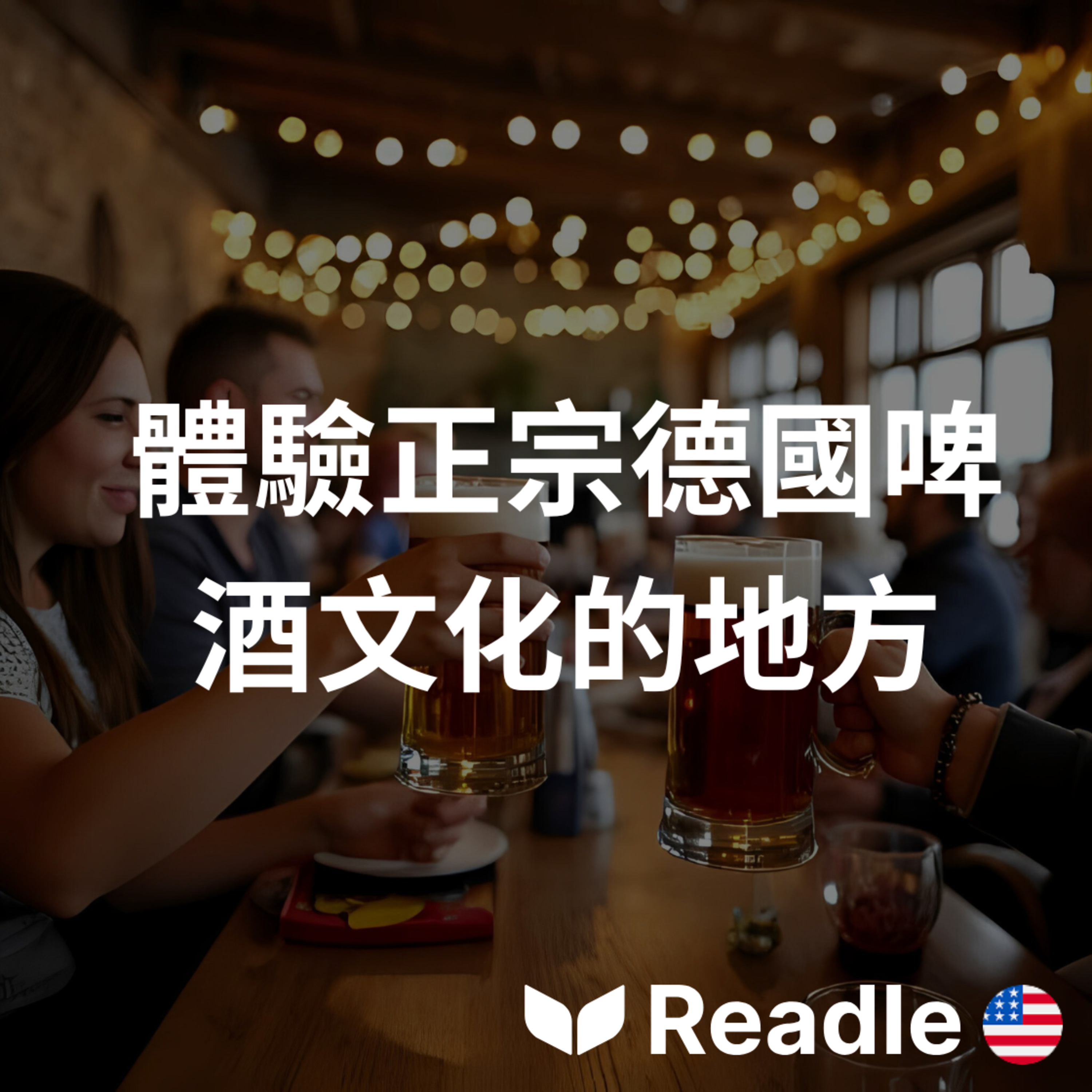學英文 EP54｜德國啤酒文化哪裡最道地？｜Germany’s Beer Culture episode artwork