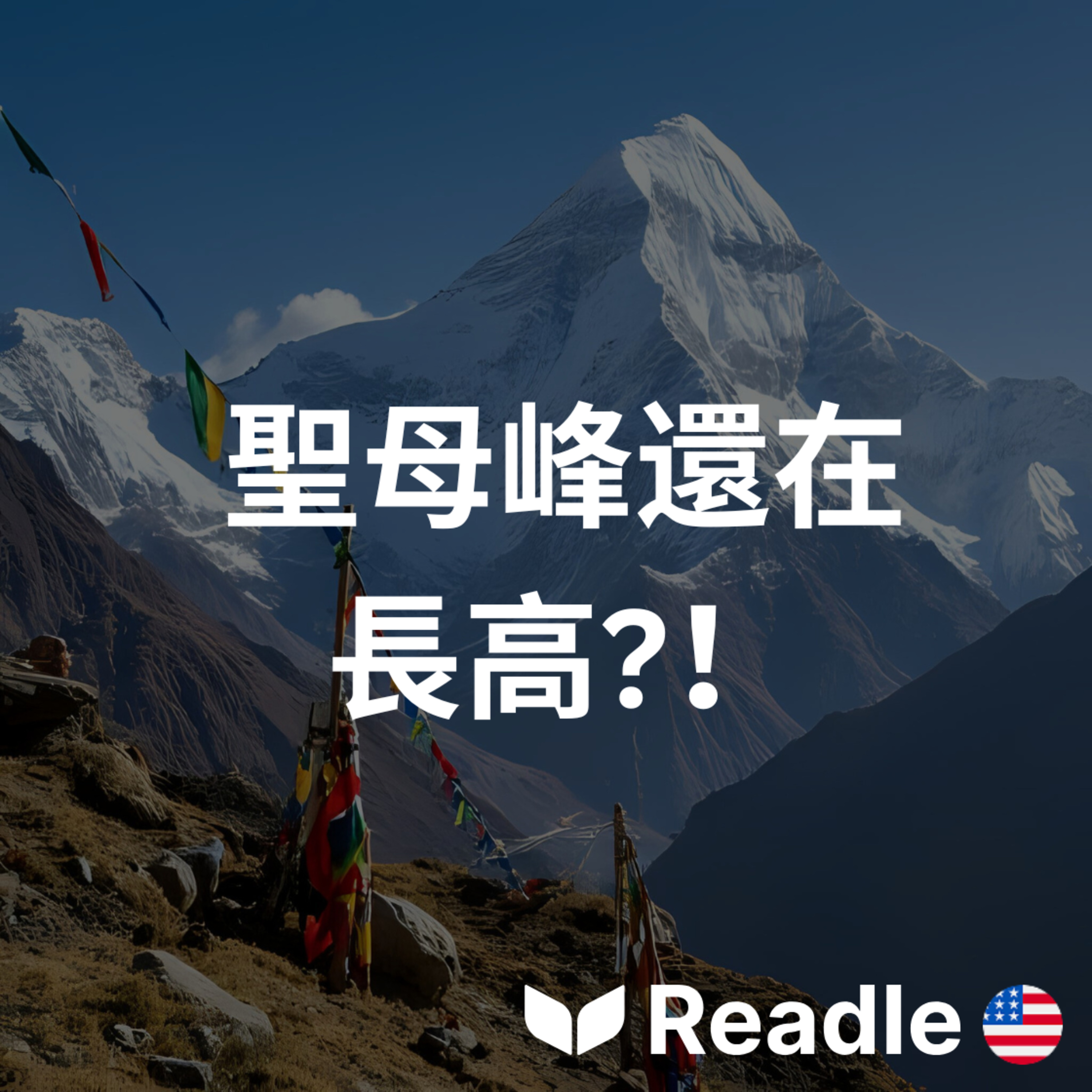 學英文 EP55｜聖母峰還在長高？！｜Mount Everest Gains New Heights episode artwork