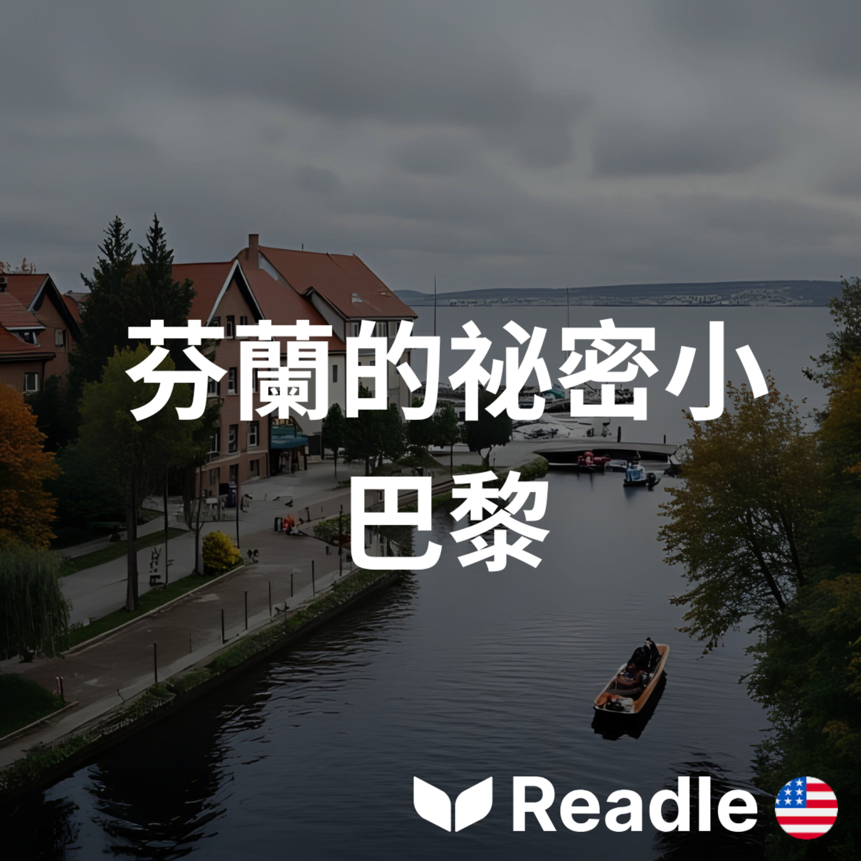 Readle | 雙語短文學英文