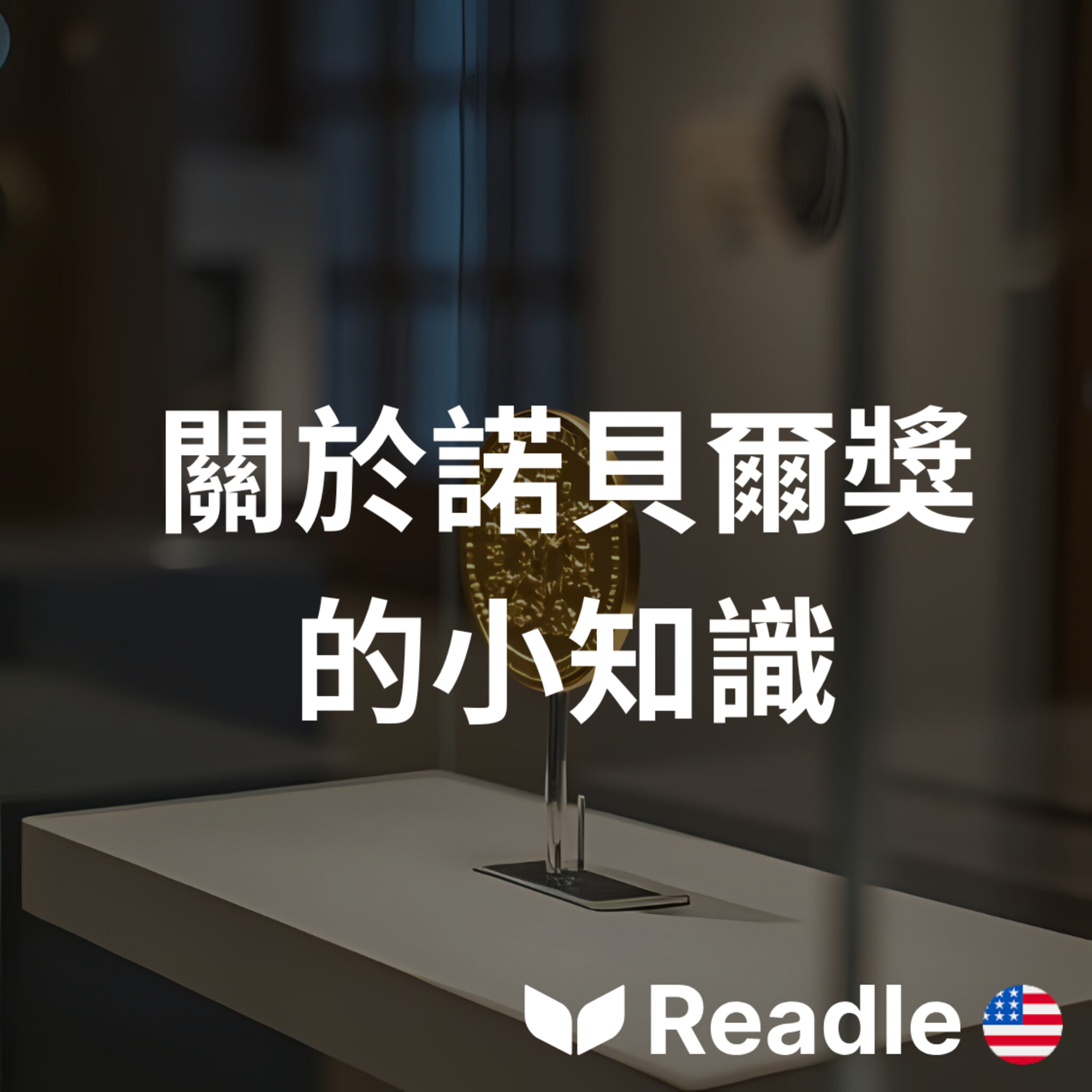 學英文 EP58｜你知道諾貝爾獎嗎？｜Do You Know About the Nobel Prize? episode artwork