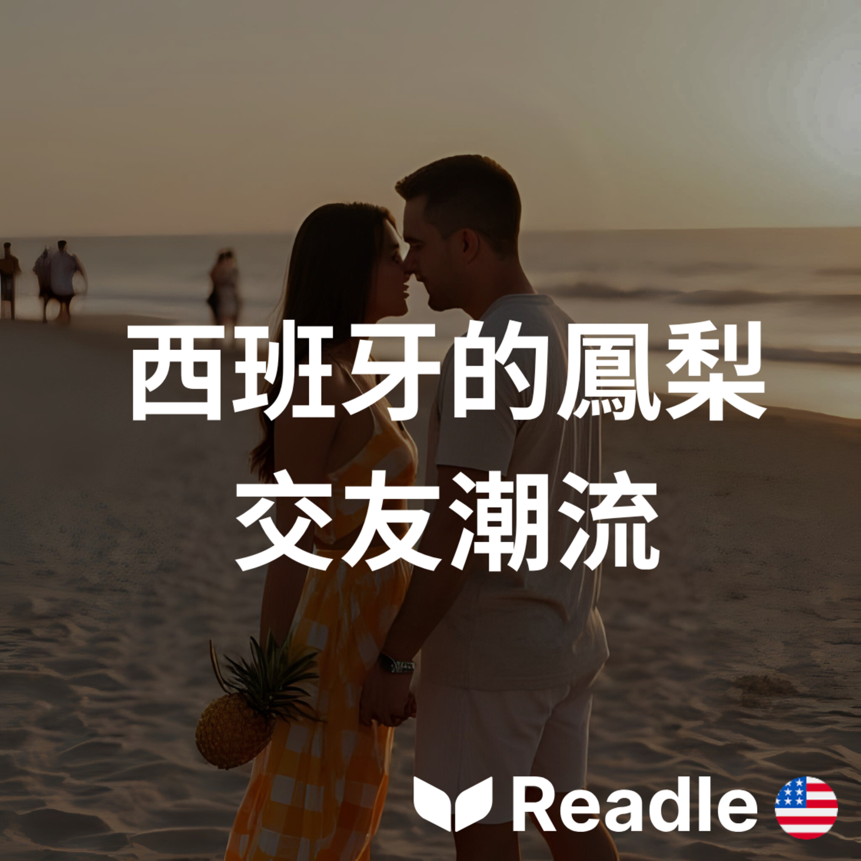 學英文 EP60｜西班牙人用鳳梨來交友？｜Dating with Pineapples in Spain episode artwork