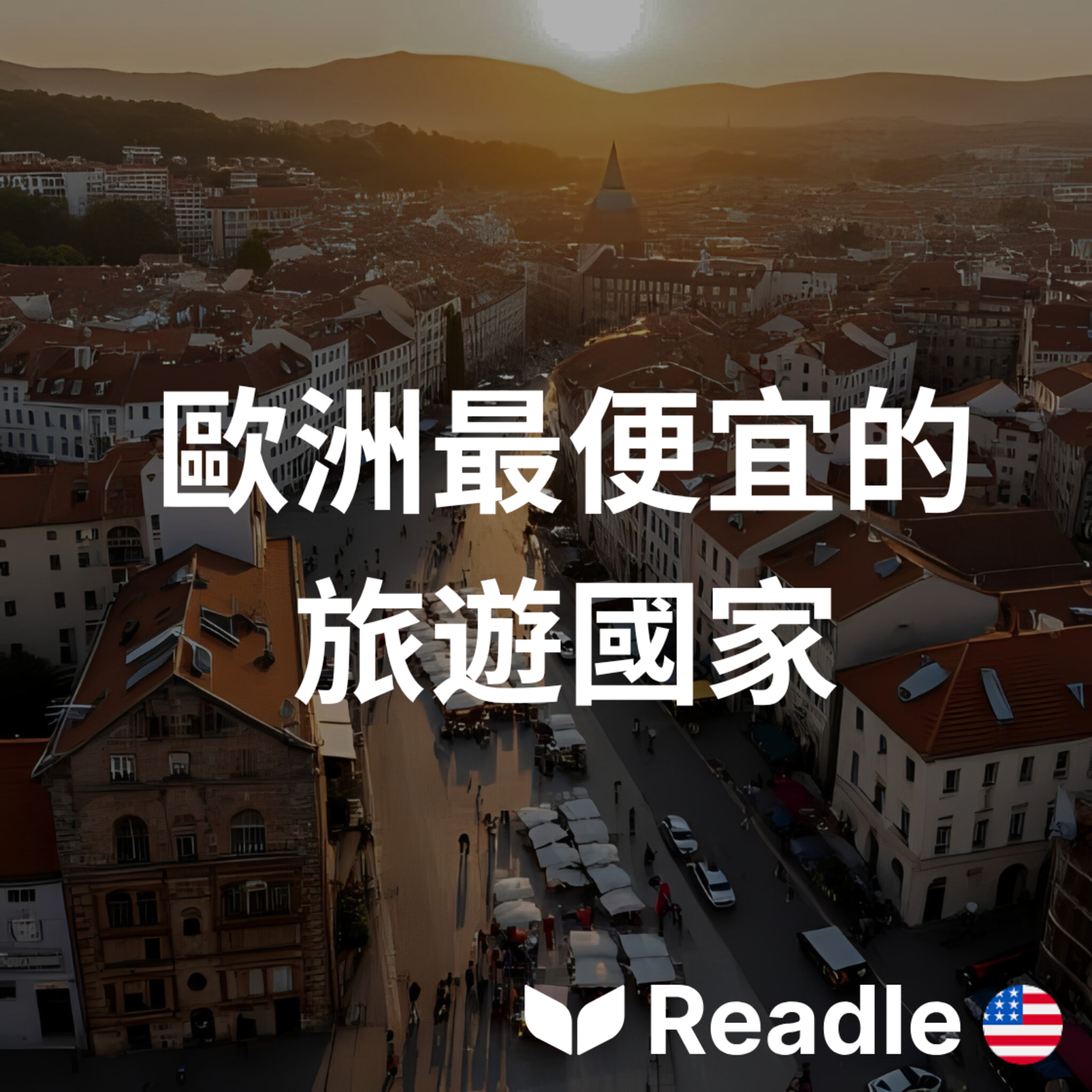 學英文 EP62｜歐洲最便宜的旅遊國家｜The Cheapest Places for Tourists in Europe episode artwork