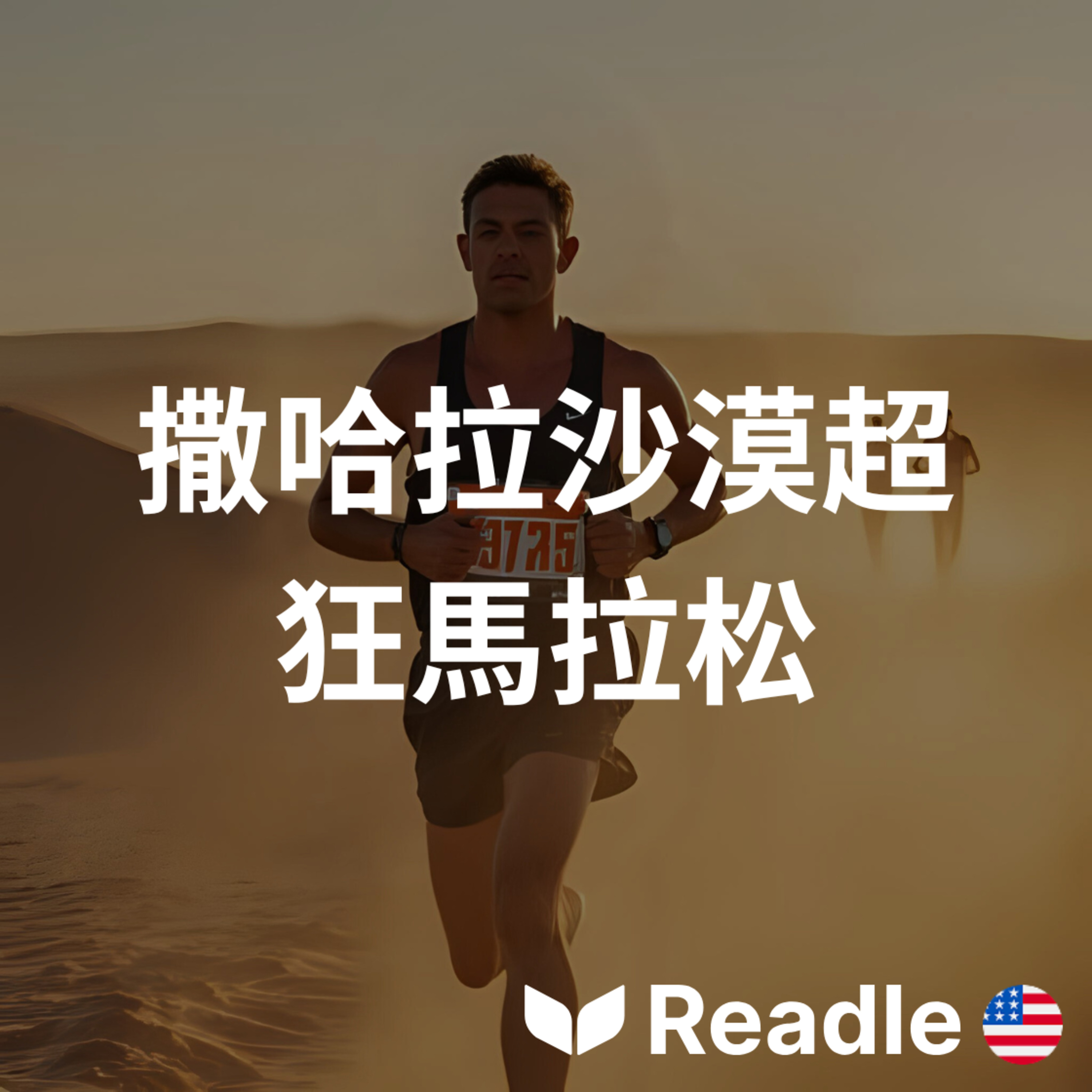 學英文 EP64｜撒哈拉沙漠的極限馬拉松｜An Amazing Run through the Sahara Desert episode artwork