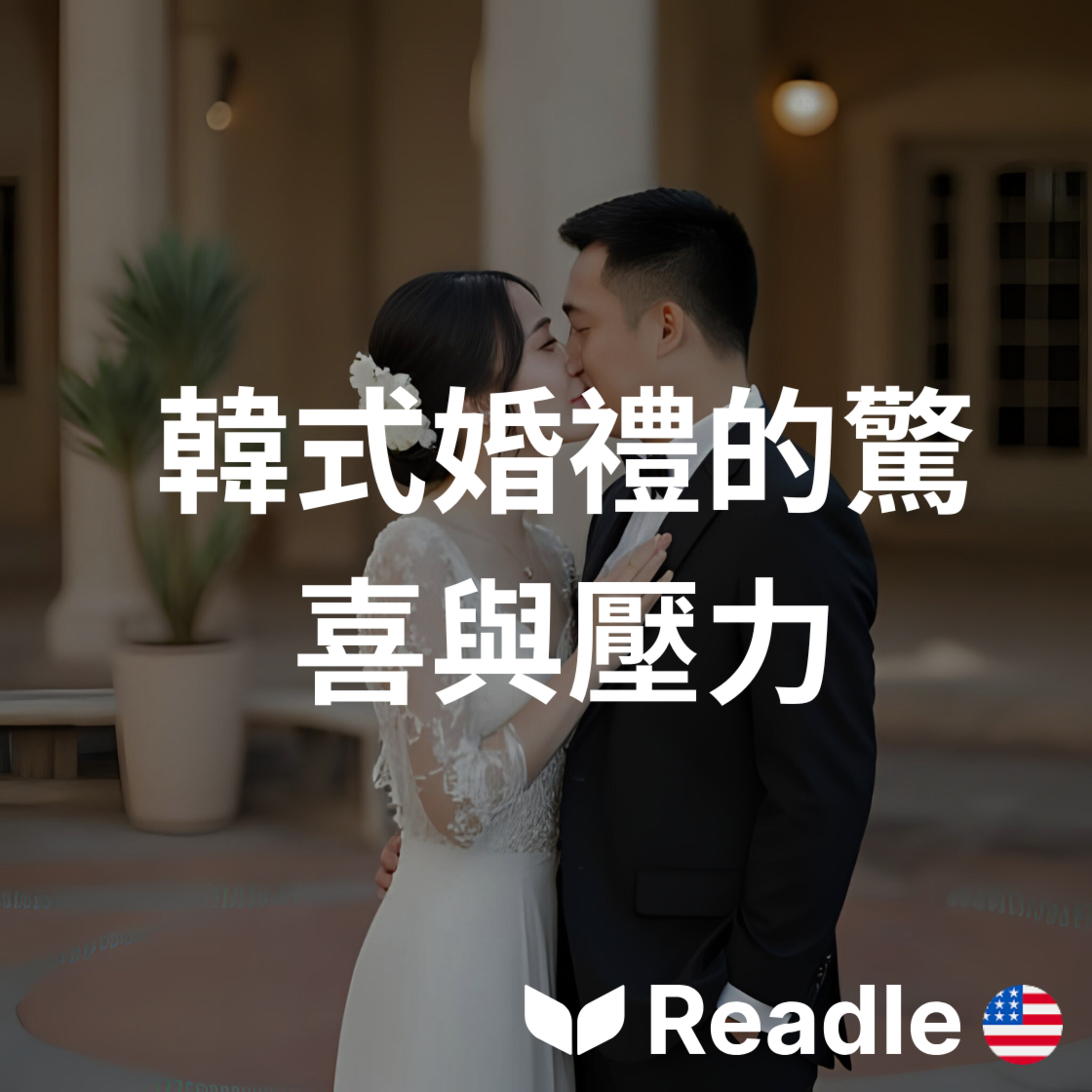 學英文 EP66｜韓國婚禮怎麼這麼特別？｜Korean Weddings Might Surprise You episode artwork