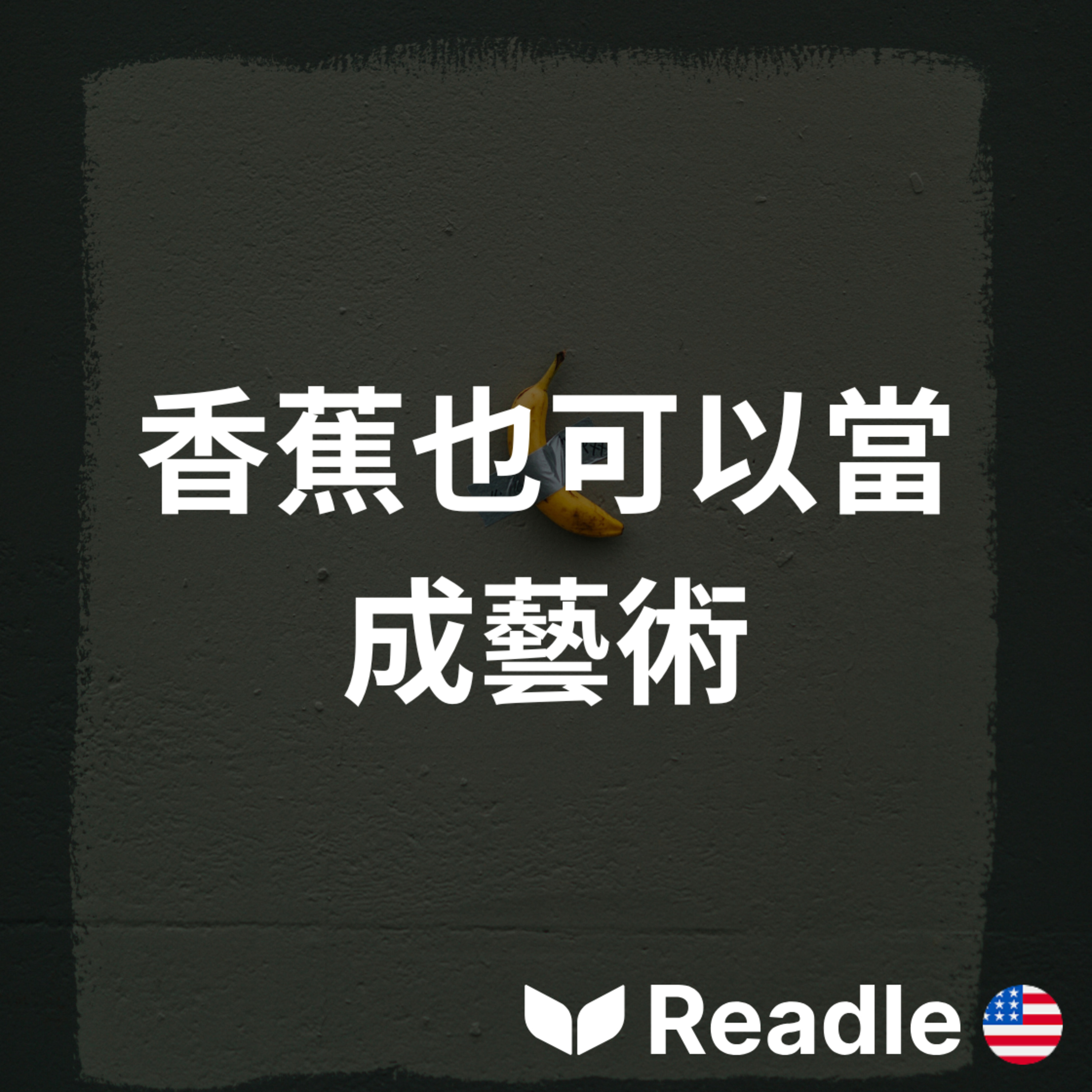 Readle | 雙語短文學英文