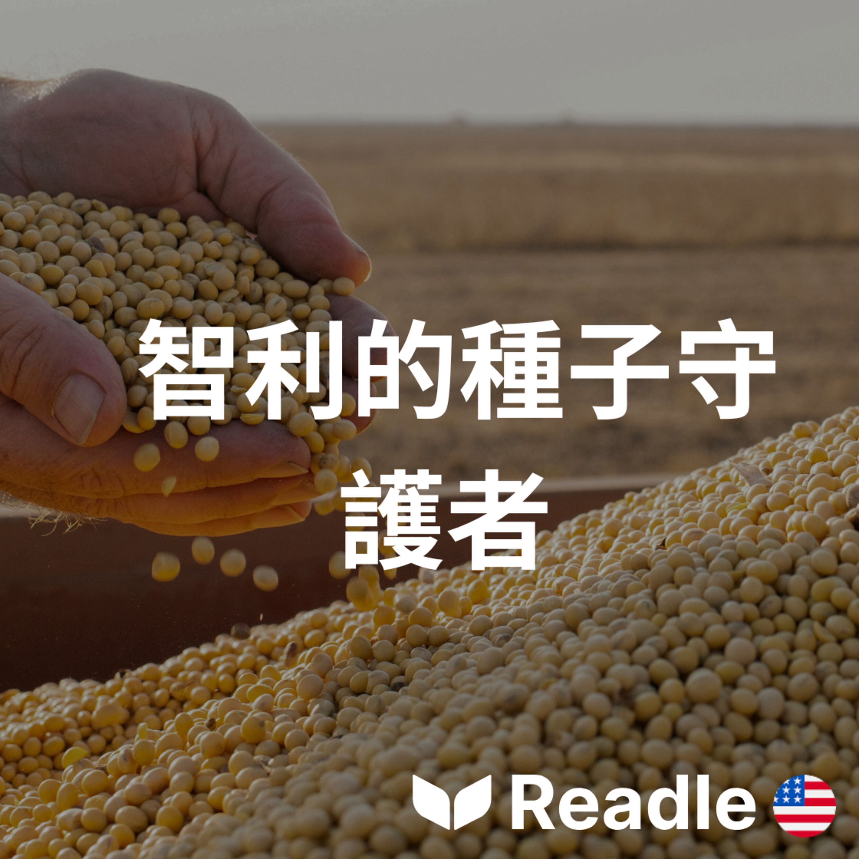 Readle | 雙語短文學英文