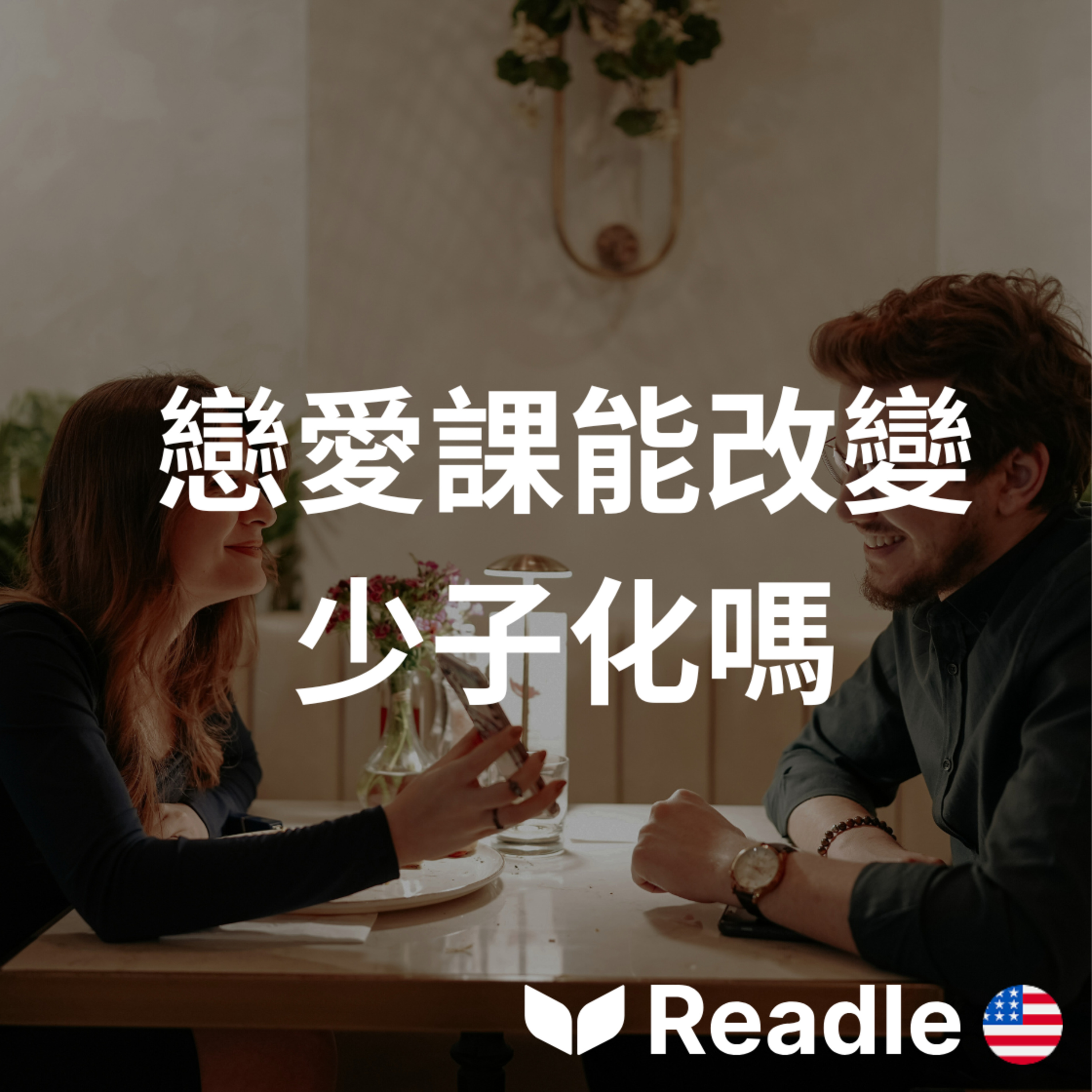 Readle | 雙語短文學英文