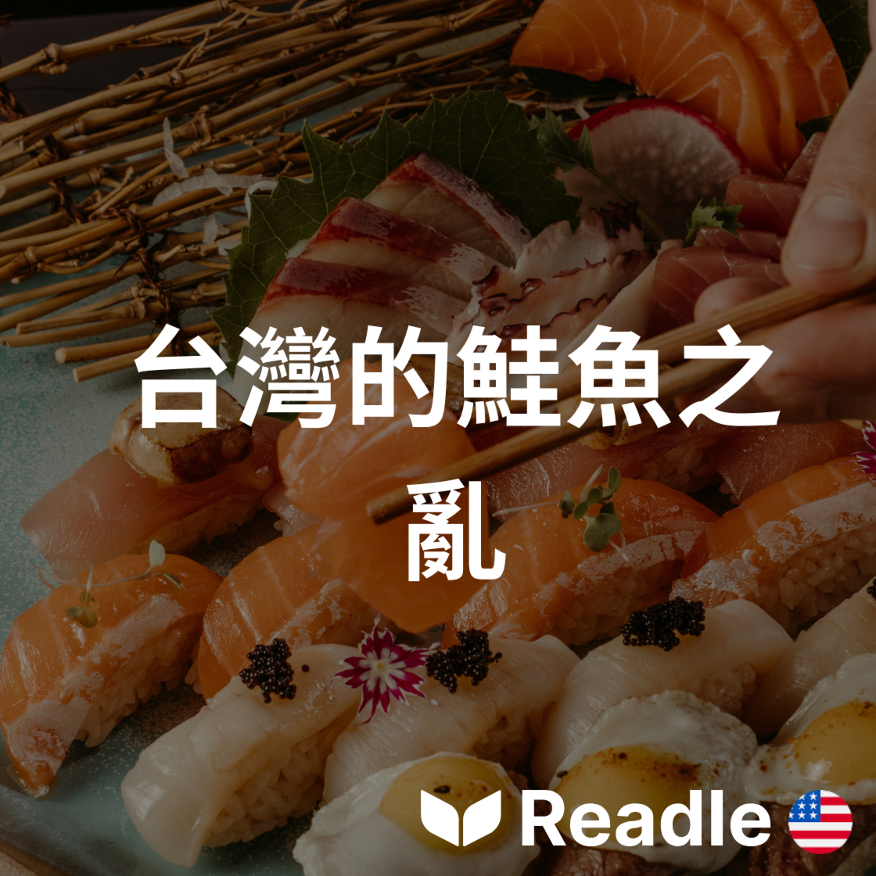 Readle | 雙語短文學英文
