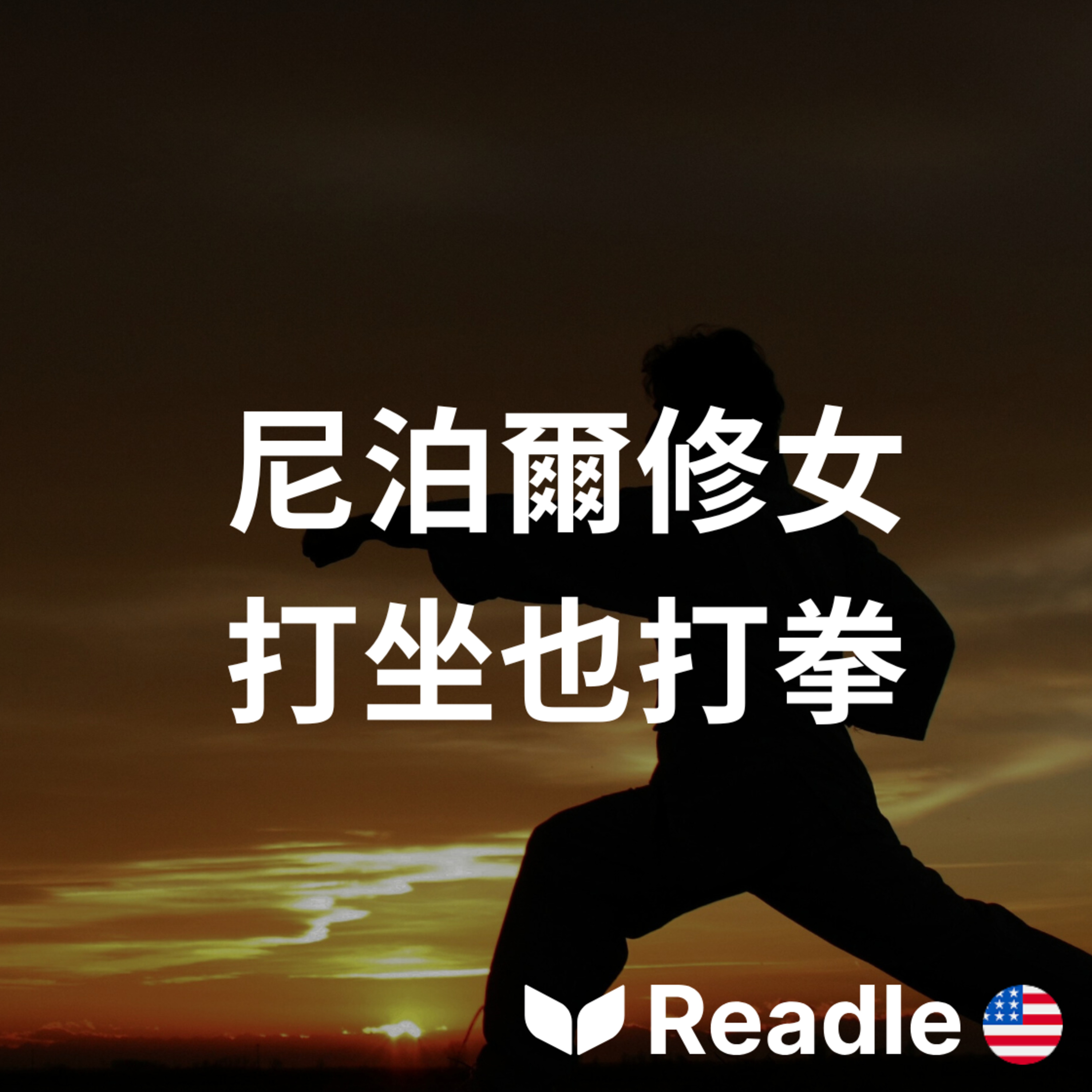 Readle | 雙語短文學英文
