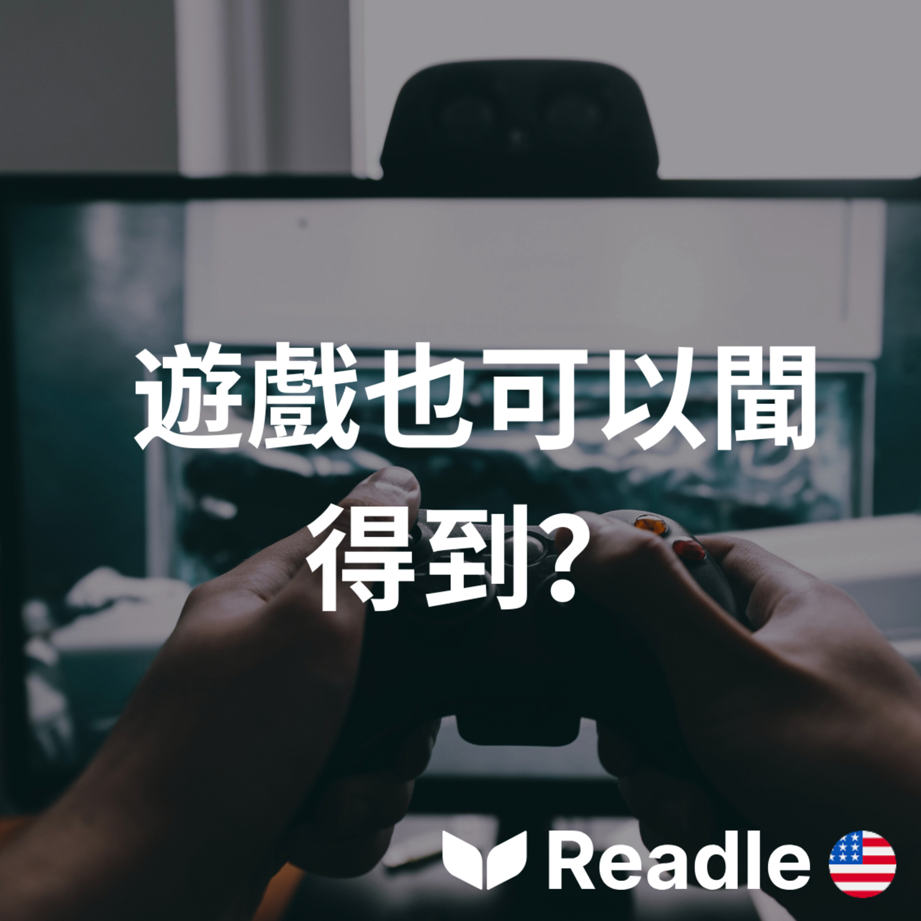 Readle | 雙語短文學英文