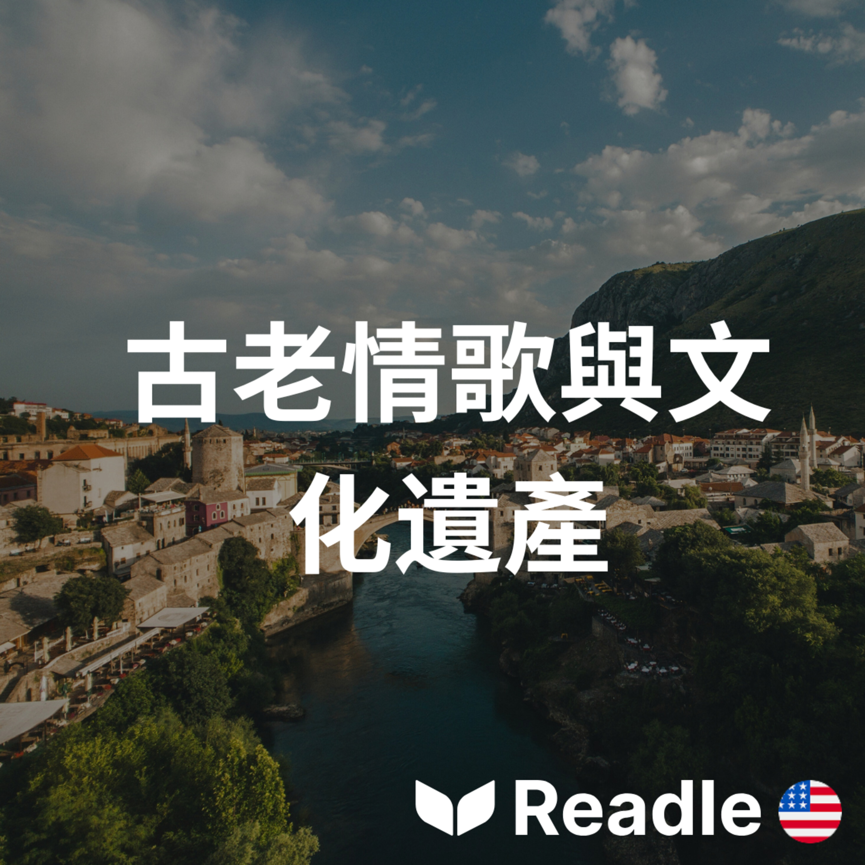 Readle | 雙語短文學英文