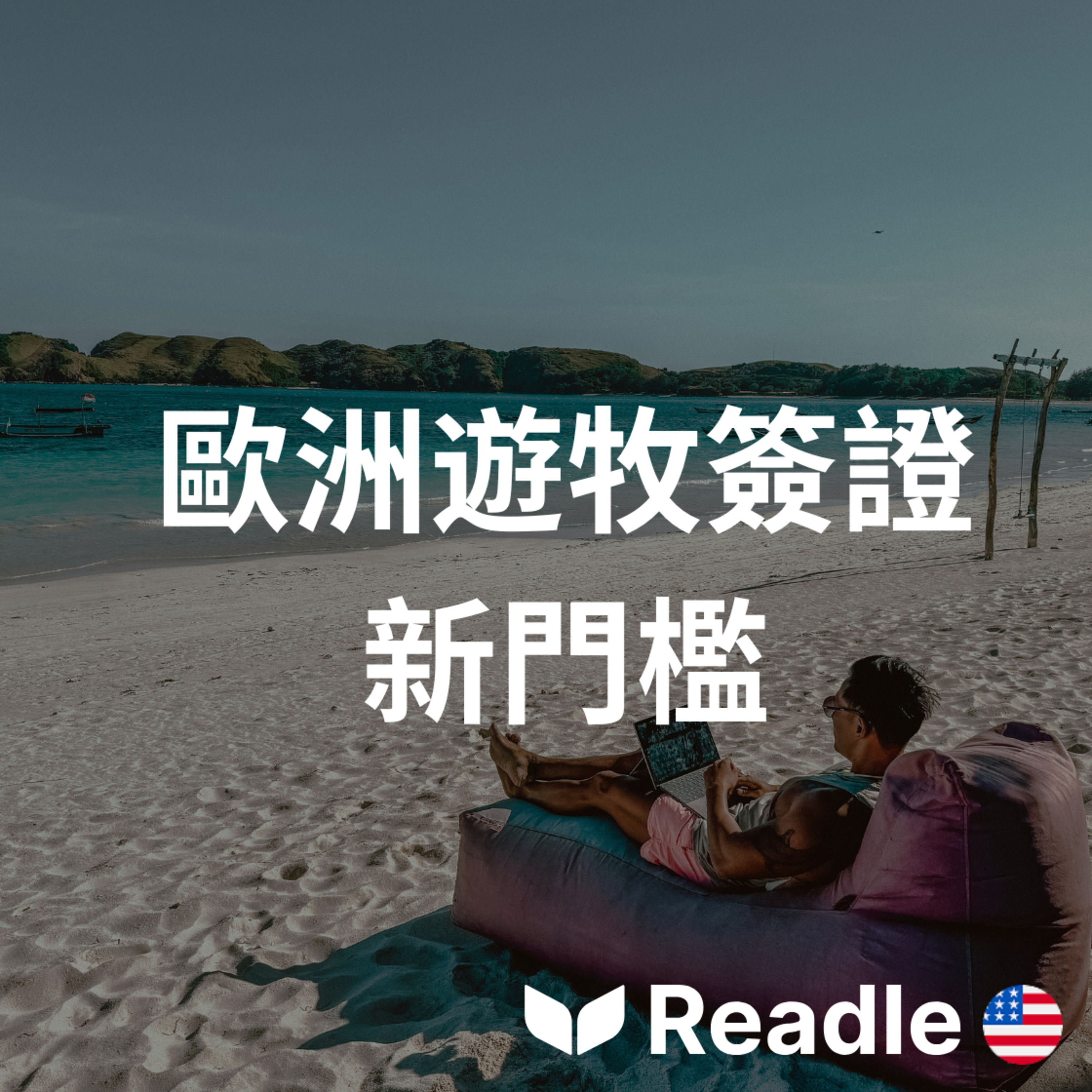 Readle | 雙語短文學英文