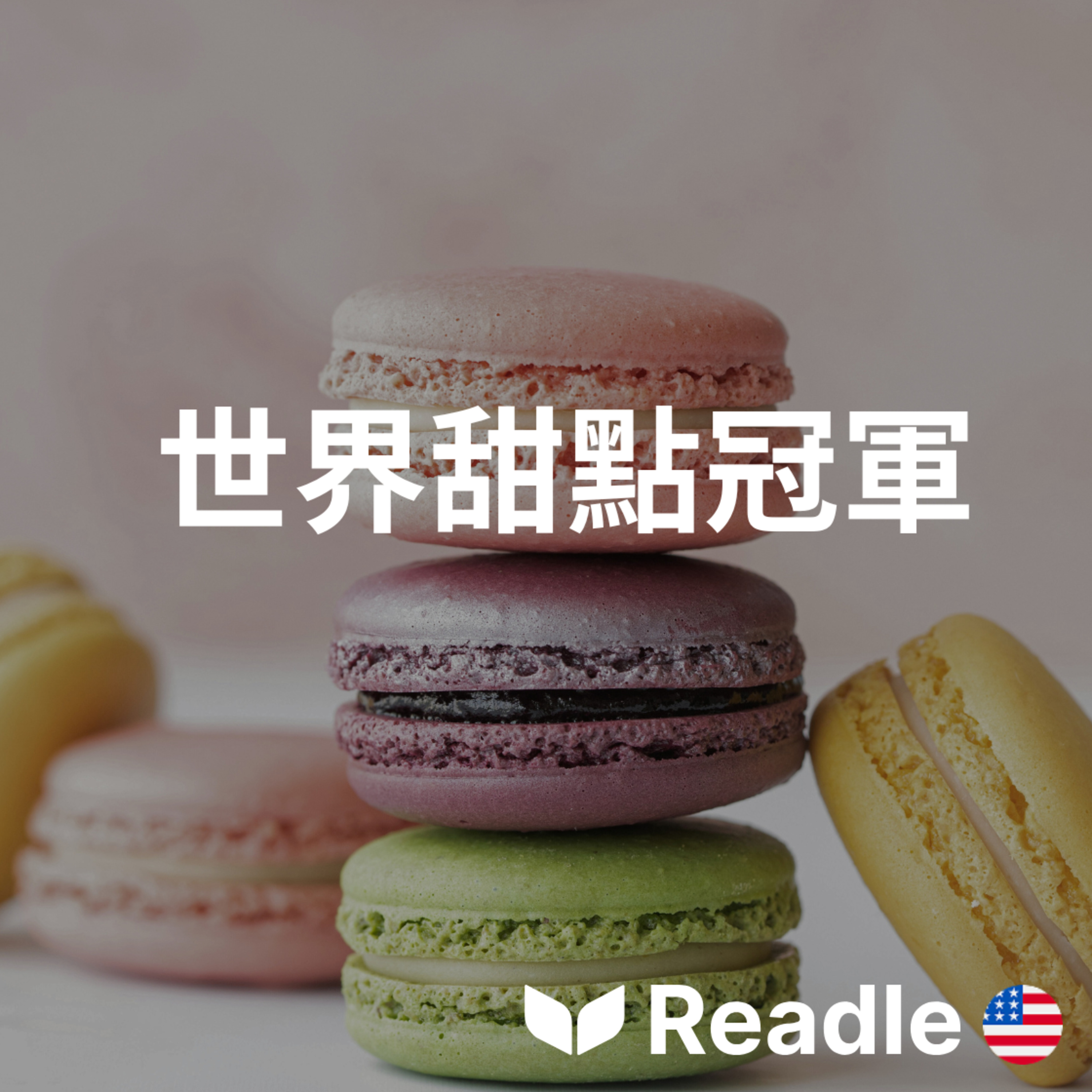 Readle | 雙語短文學英文