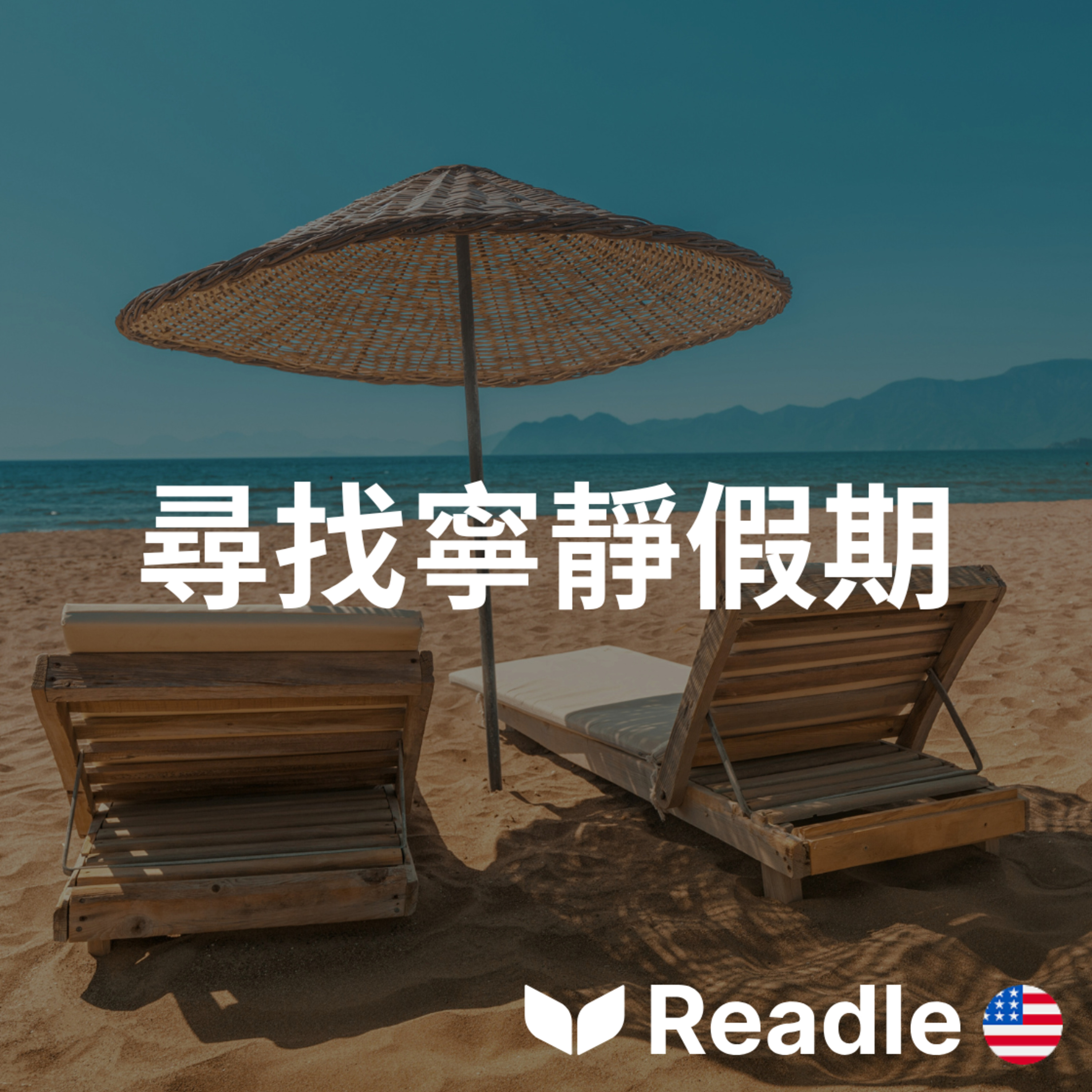 Readle | 雙語短文學英文