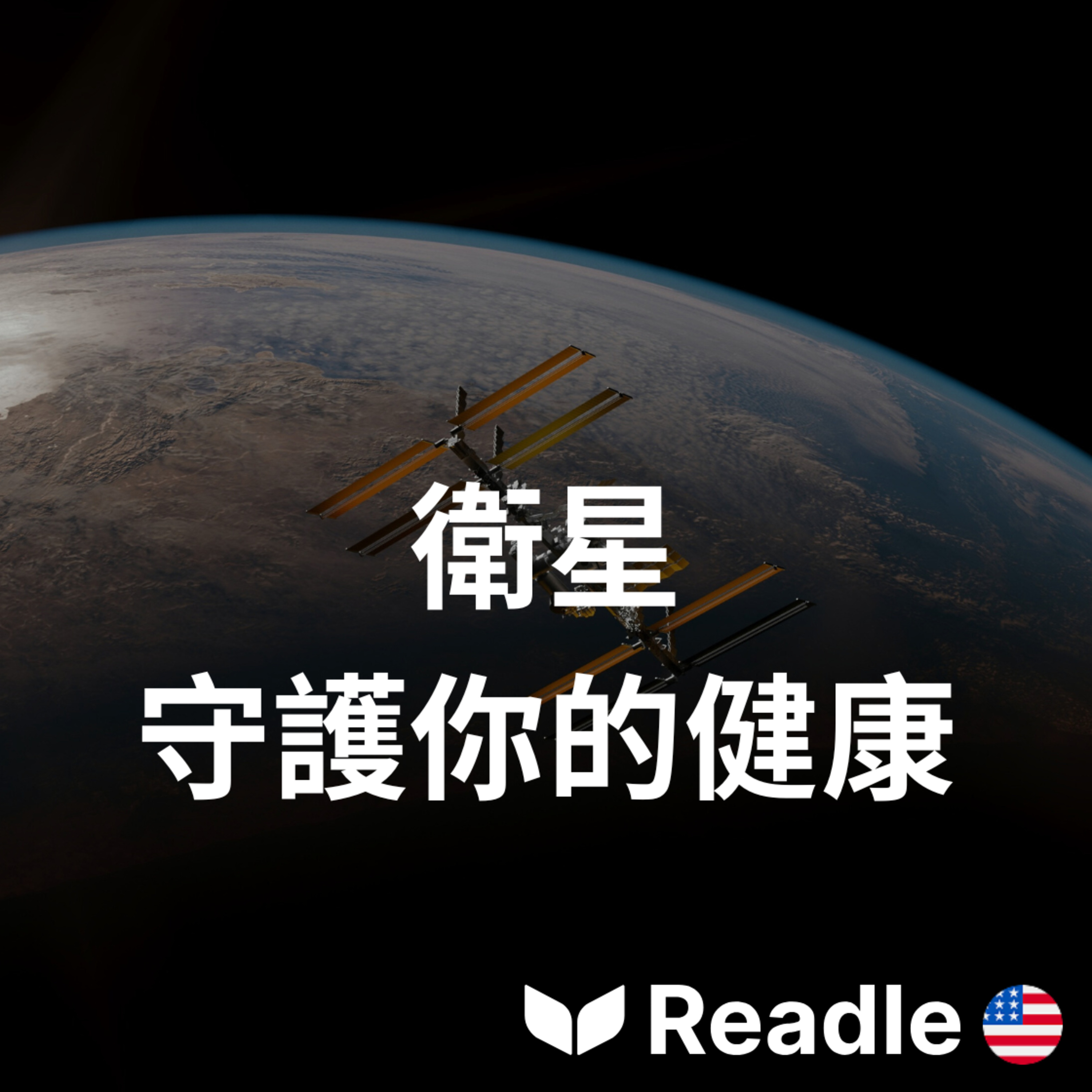 Readle | 雙語短文學英文