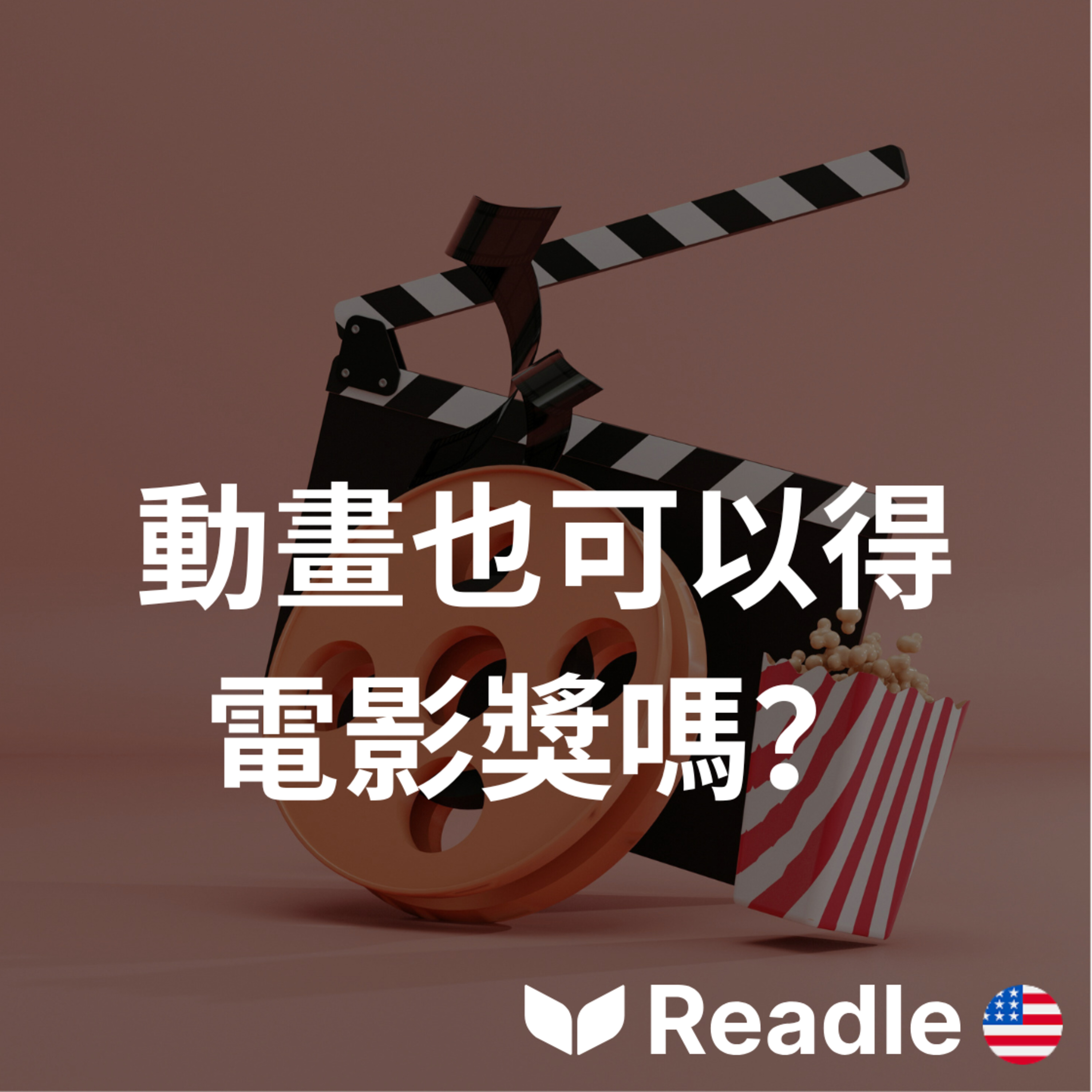 Readle | 雙語短文學英文