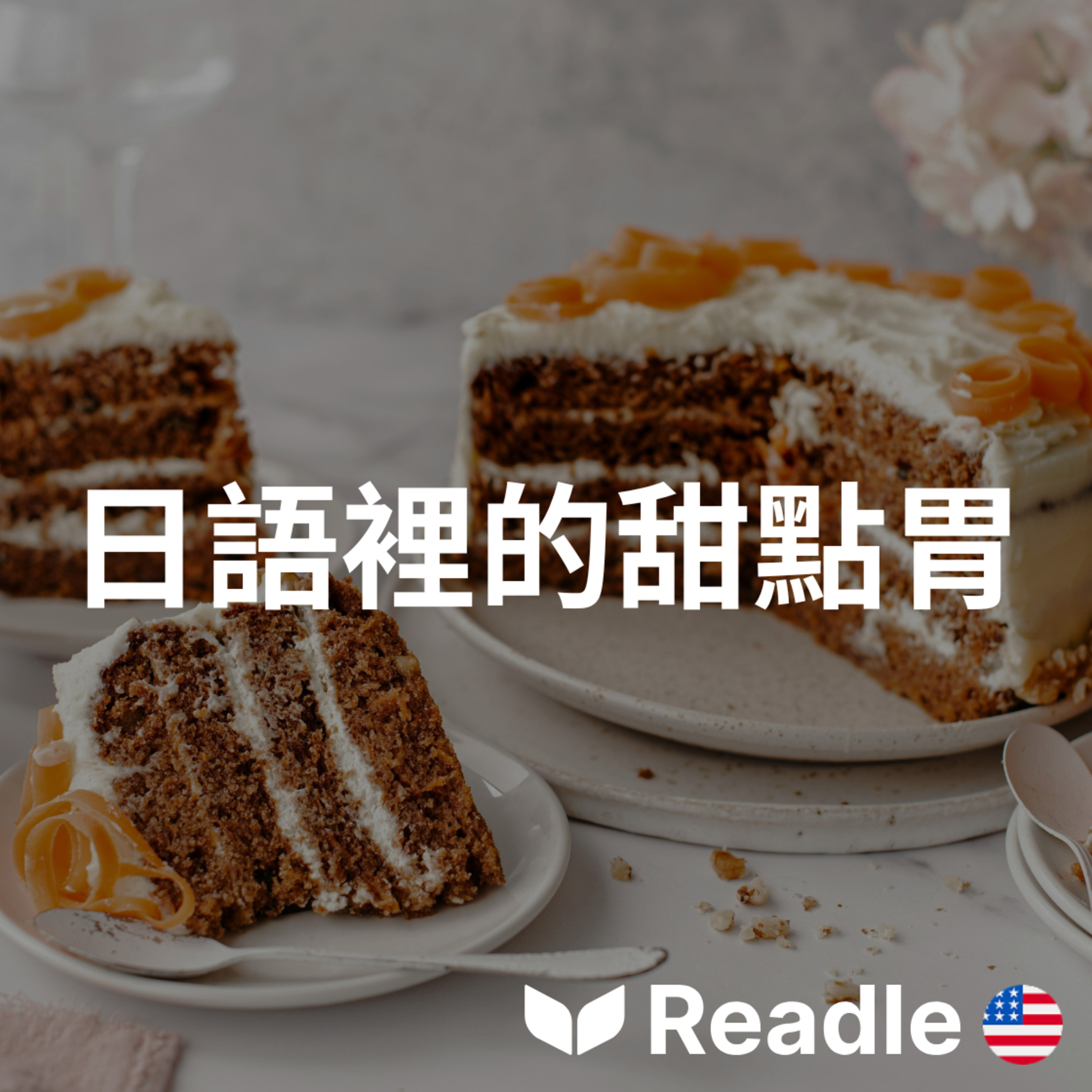 Readle | 雙語短文學英文