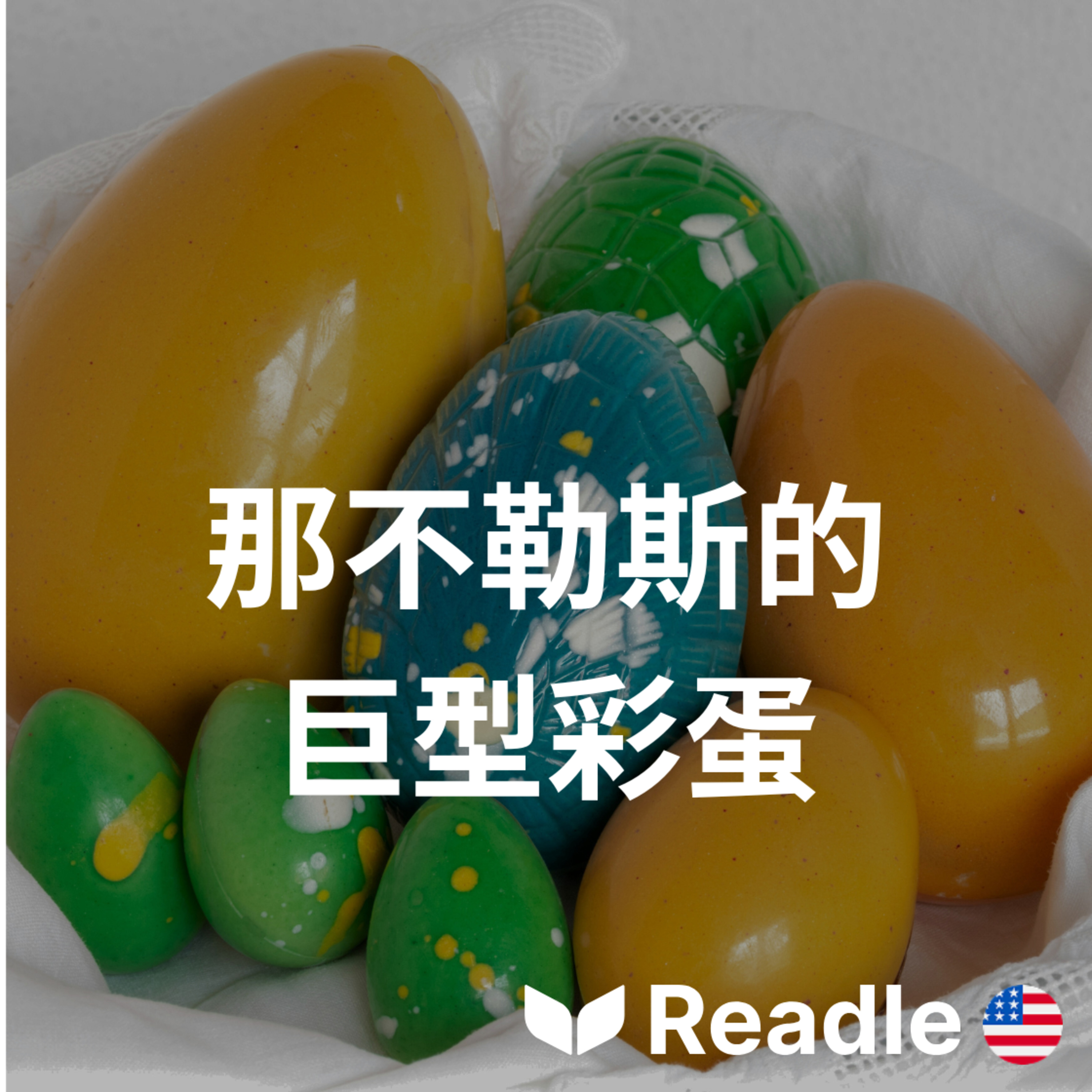 Readle | 雙語短文學英文