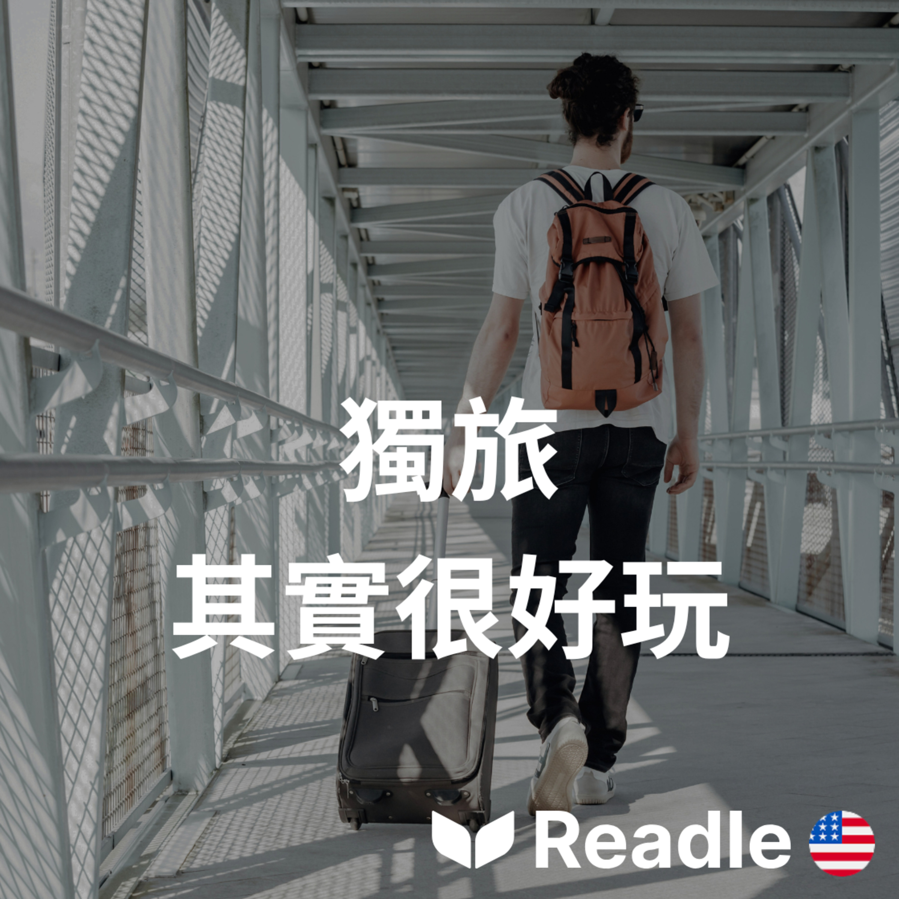 Readle | 雙語短文學英文