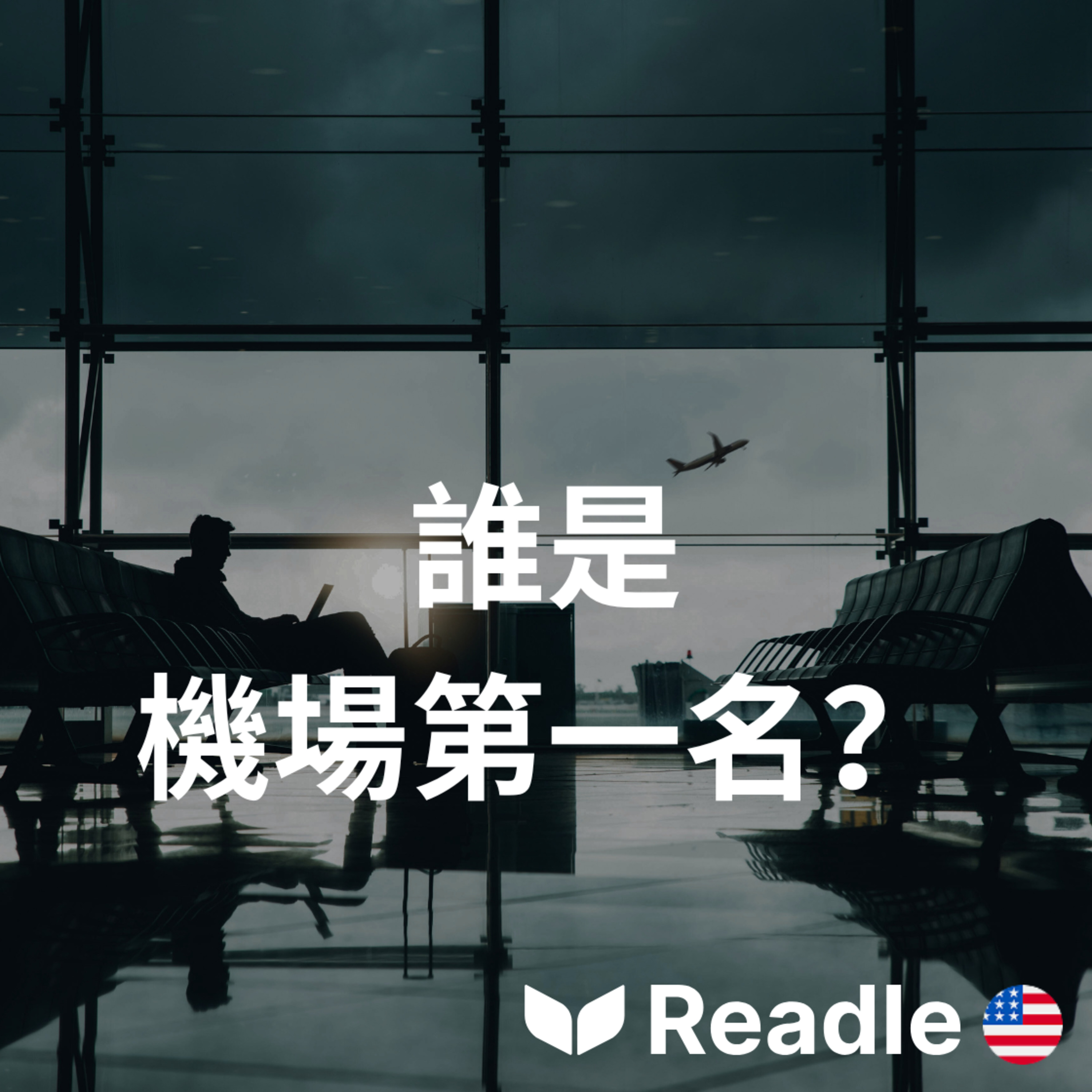 Readle | 雙語短文學英文