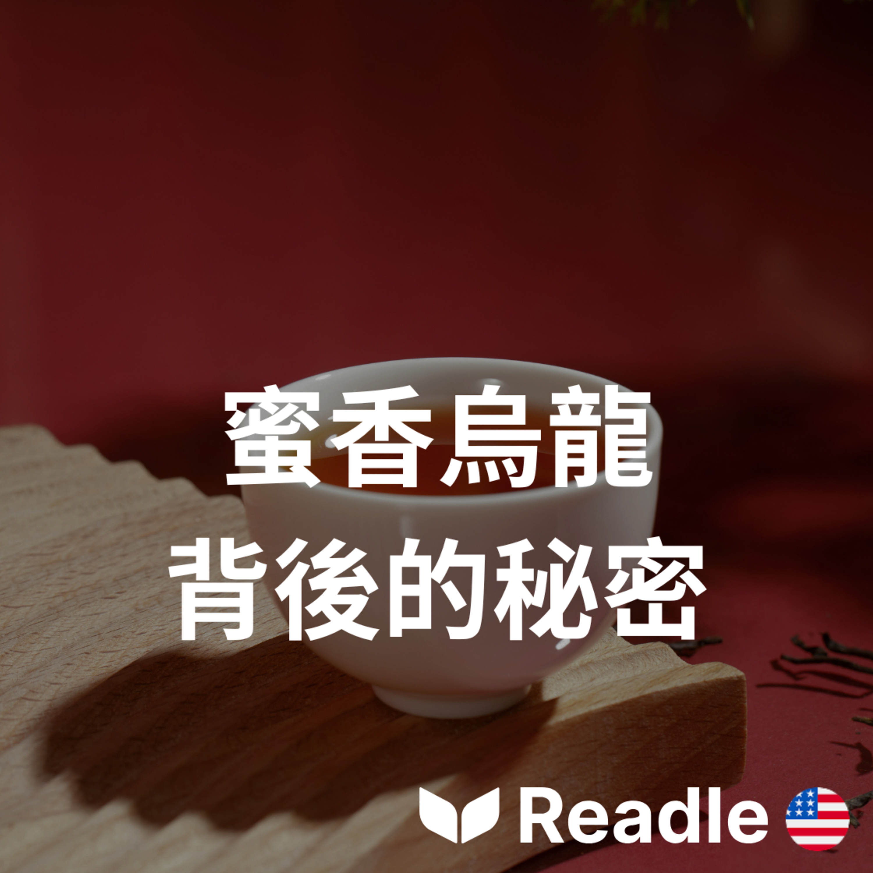 Readle | 雙語短文學英文