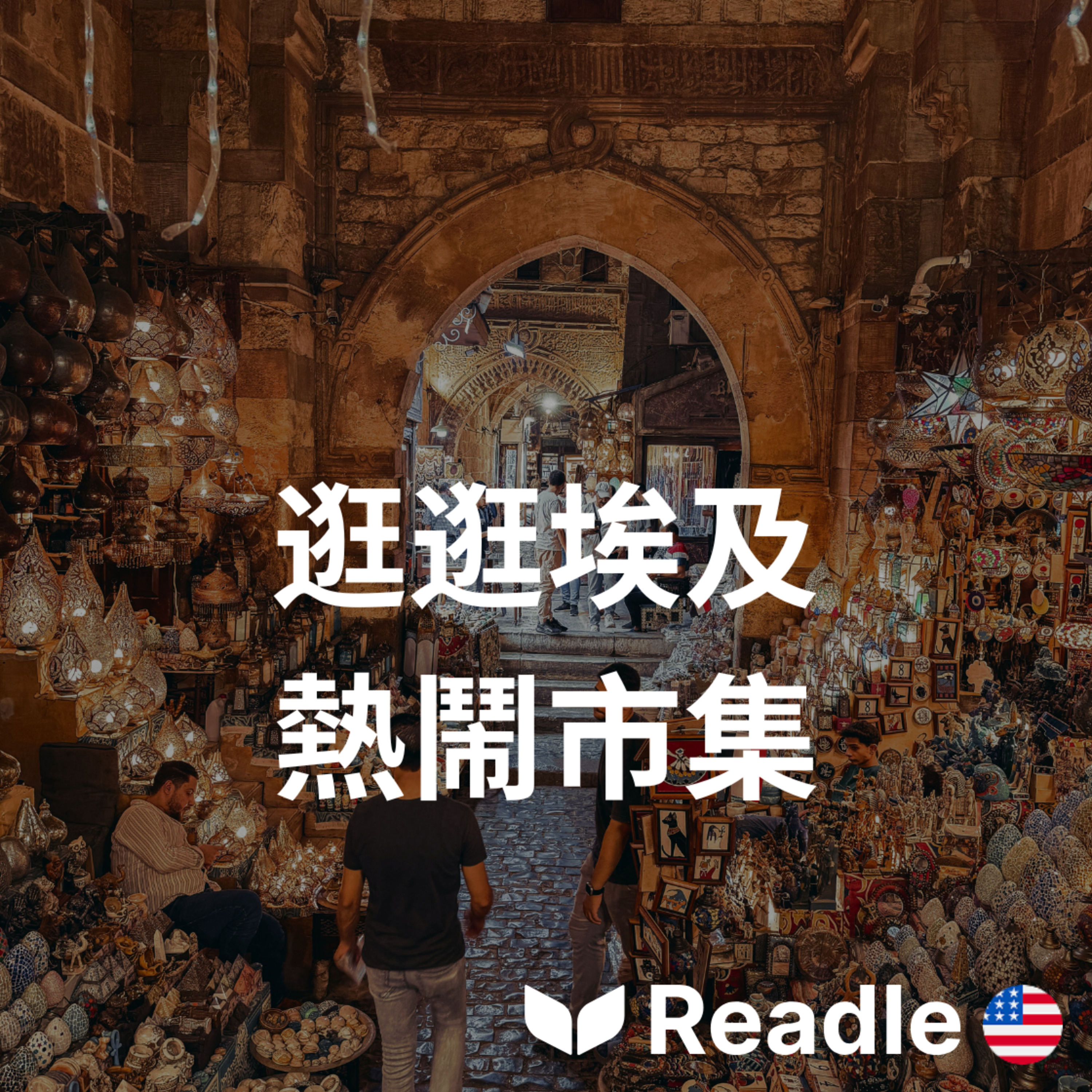 Readle | 雙語短文學英文