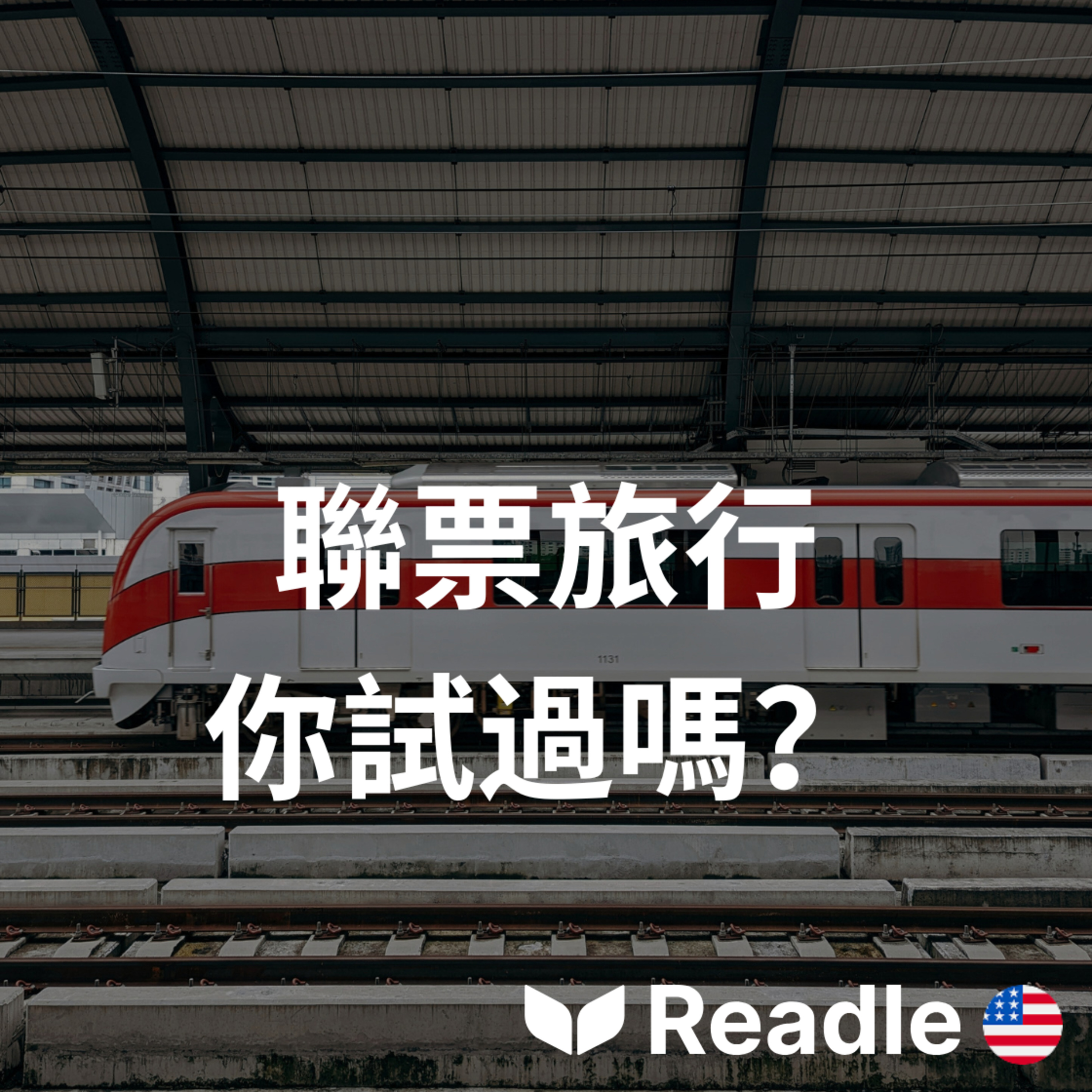 Readle | 雙語短文學英文
