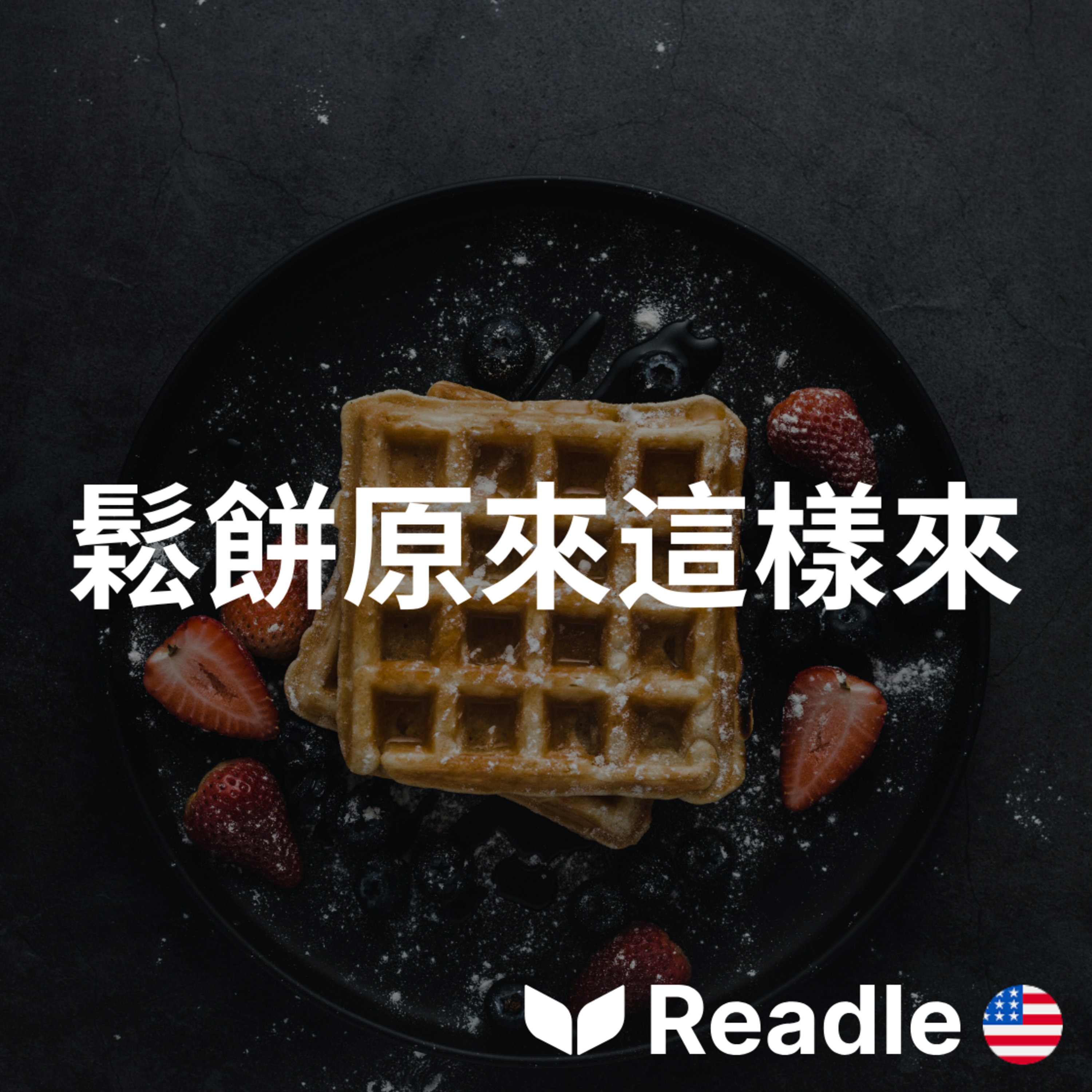 Readle | 雙語短文學英文