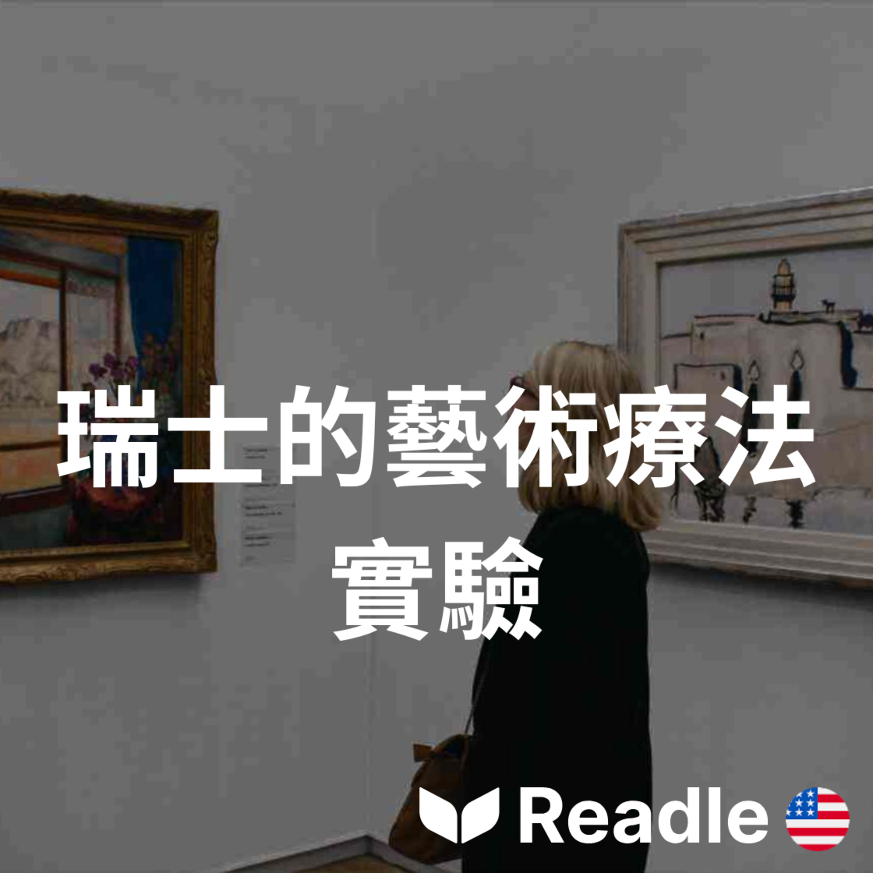 學英文 EP119｜初級｜瑞士醫生開出「博物館」處方藥｜Swiss doctors are prescribing museums as medicine episode artwork