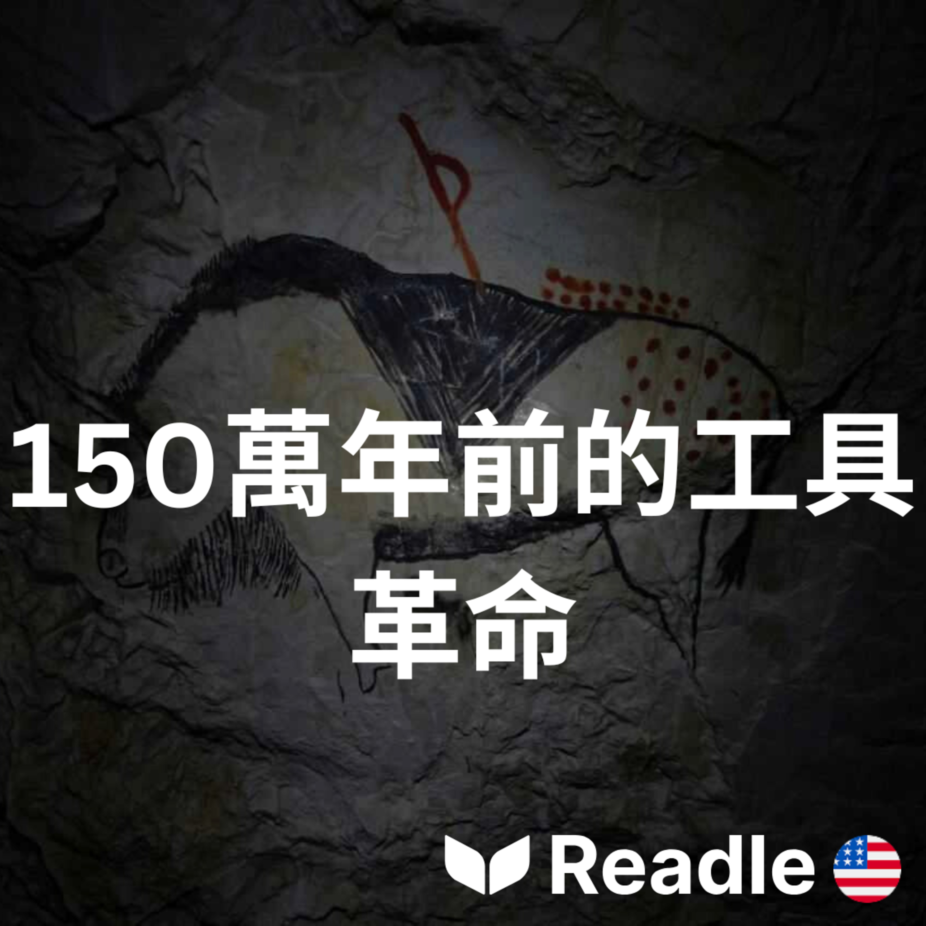 學英文 EP121｜高級｜古老工具揭示了我們遠古祖先的機巧智慧｜Early bone tools reveal homo erectus’ ingenuity episode artwork
