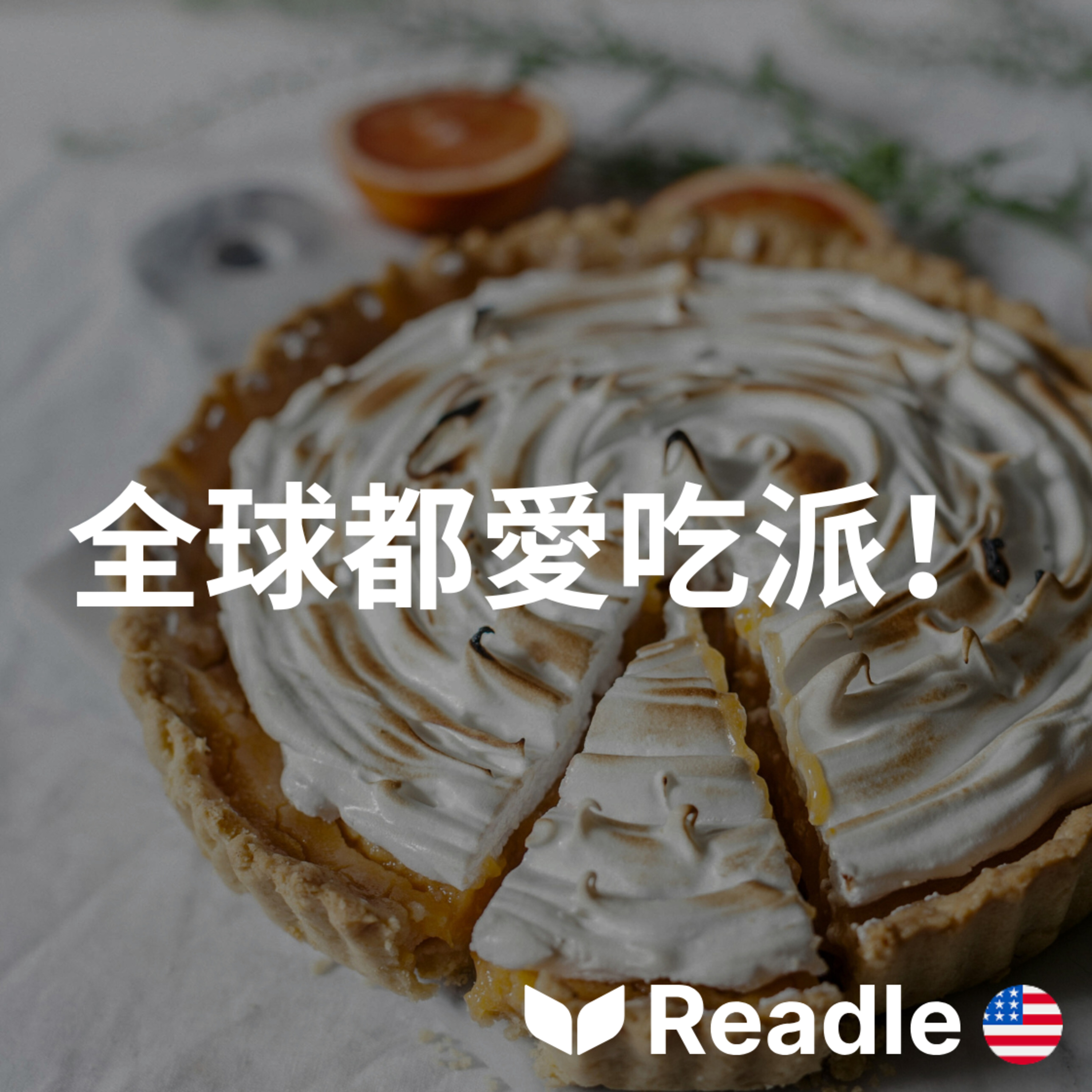 學英文 EP122｜初級｜全球美味餡餅之旅｜A tasty tour of pies around the globe episode artwork