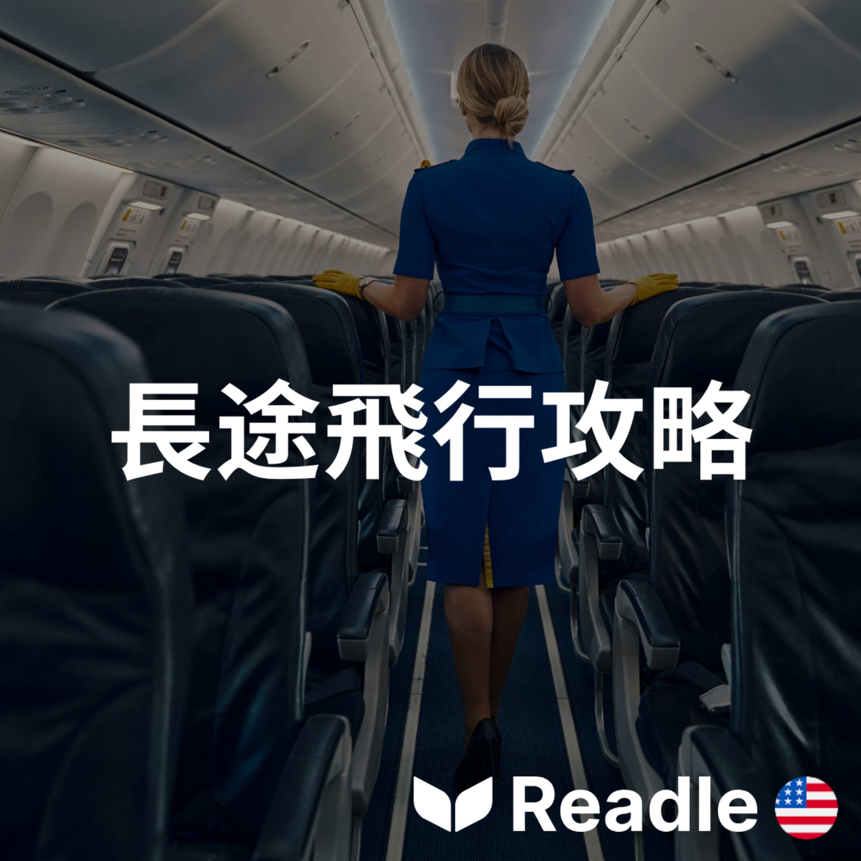 學英文 EP123｜入門級｜空服員提供的長途飛行建議｜Flight attendants' tips for a better long-haul experience episode artwork
