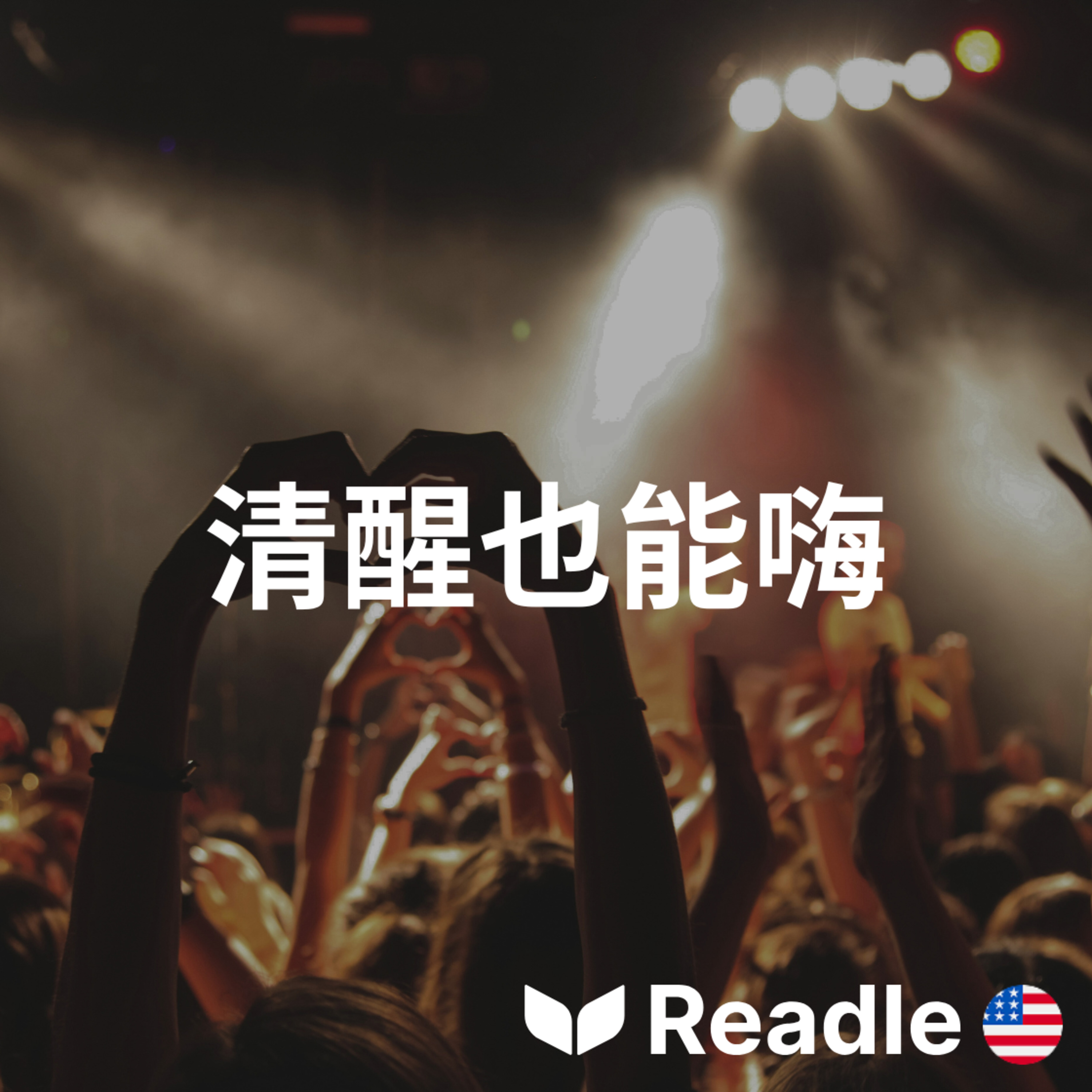 學英文 EP129｜入門級｜年輕成年人流行無酒精派對｜Sober raving is trending among young adults episode artwork
