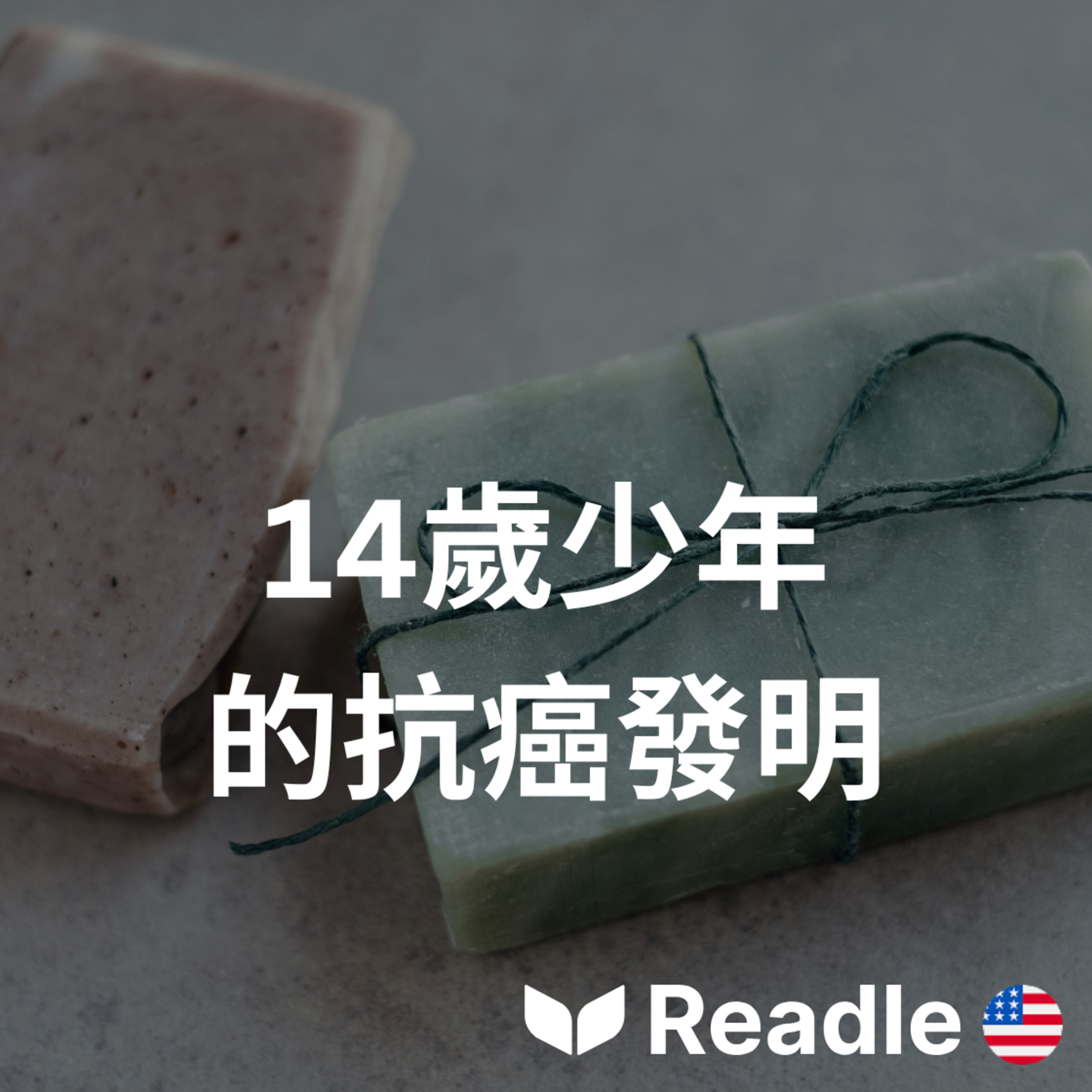 學英文 EP130｜中級｜衣索比亞少年發明治療皮膚癌的肥皂｜Ethiopian teenager invents a soap to treat skin cancer episode artwork