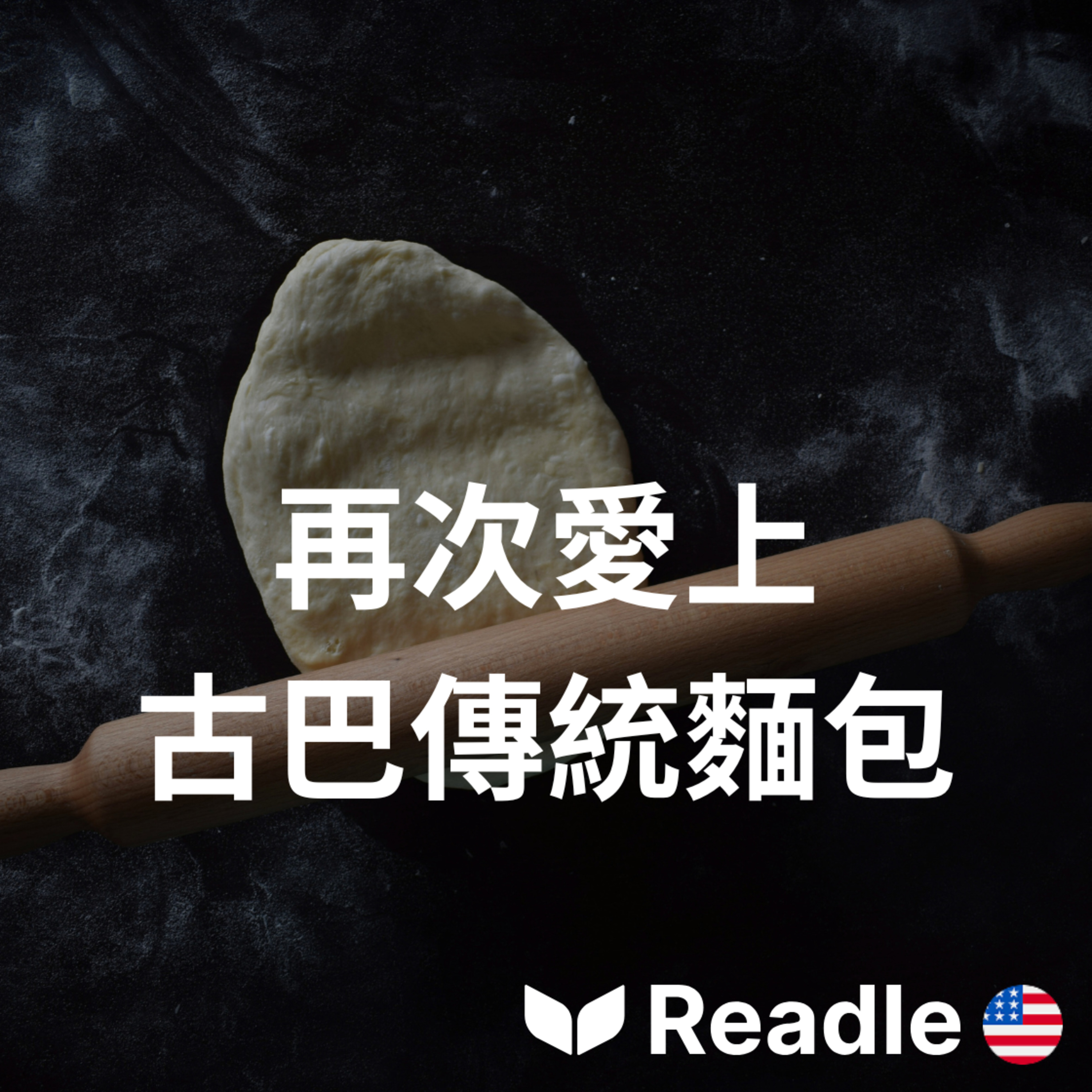 學英文 EP133｜初級｜人們愛上古老的古巴扁麵包｜People love ancient Cuban flatbread episode artwork