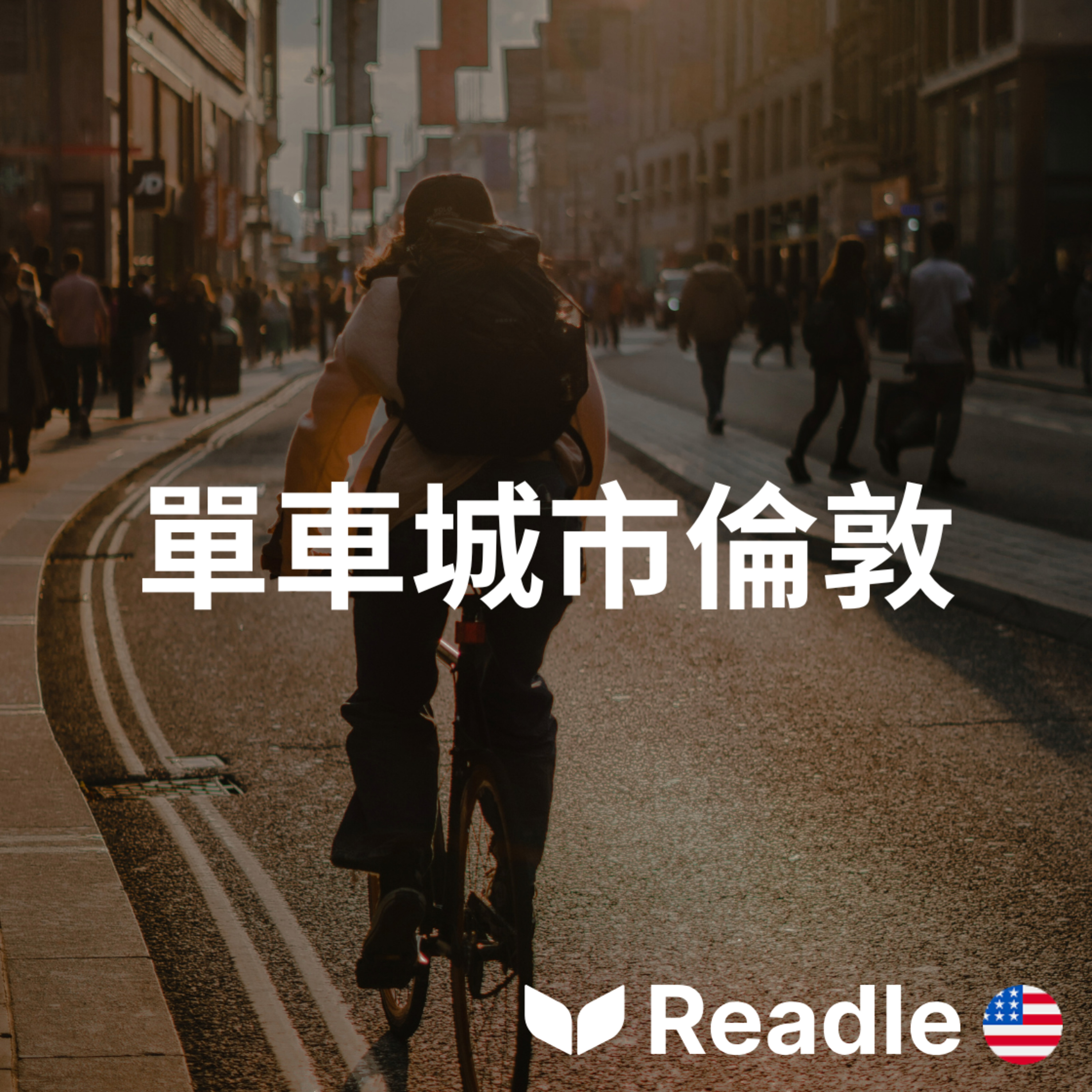 學英文 EP134｜初級｜倫敦市的自行車熱潮｜Cycling boom in City of London episode artwork
