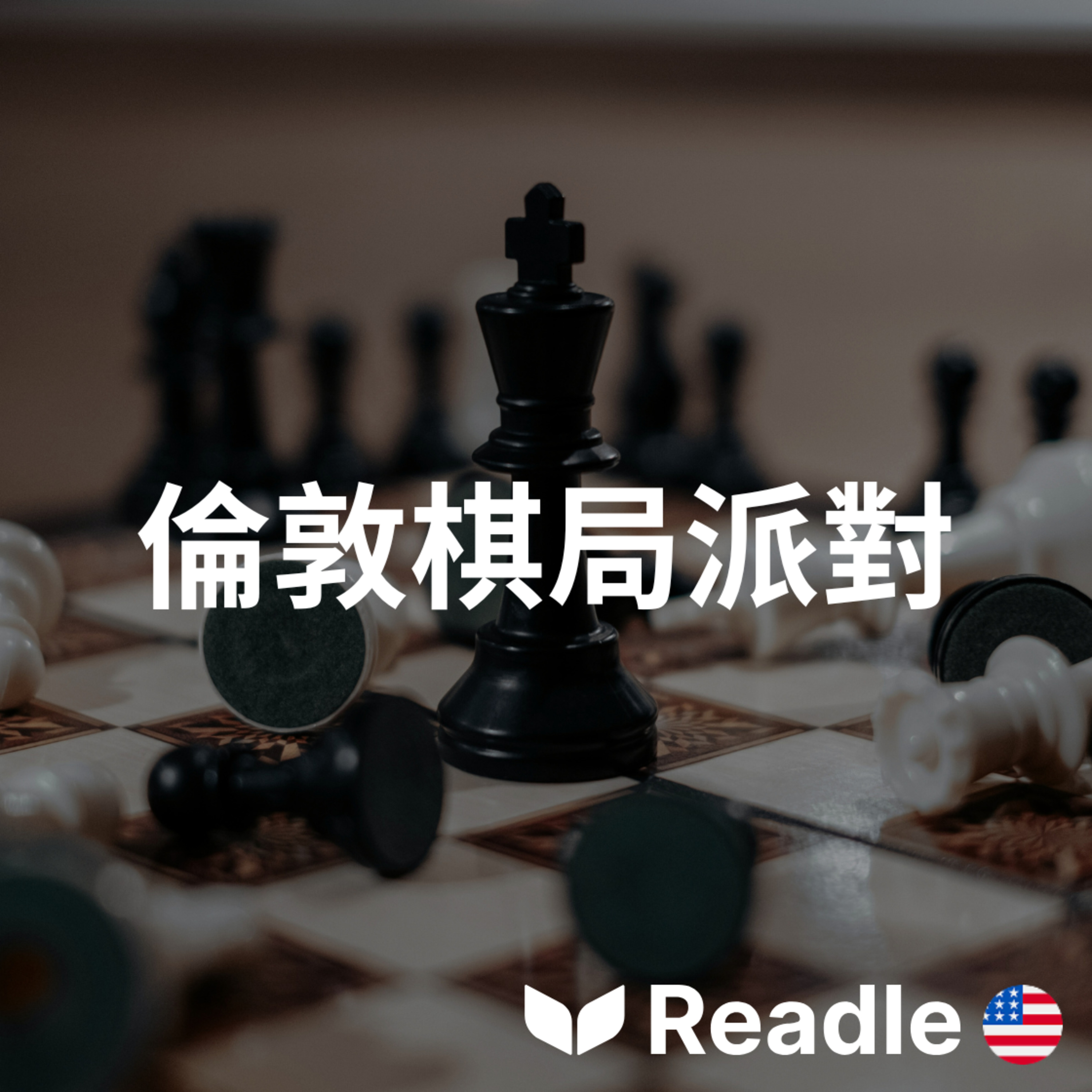 學英文 EP135｜入門級｜國際象棋是否成為新的社交熱點？｜Is chess the new social hotspot? episode artwork