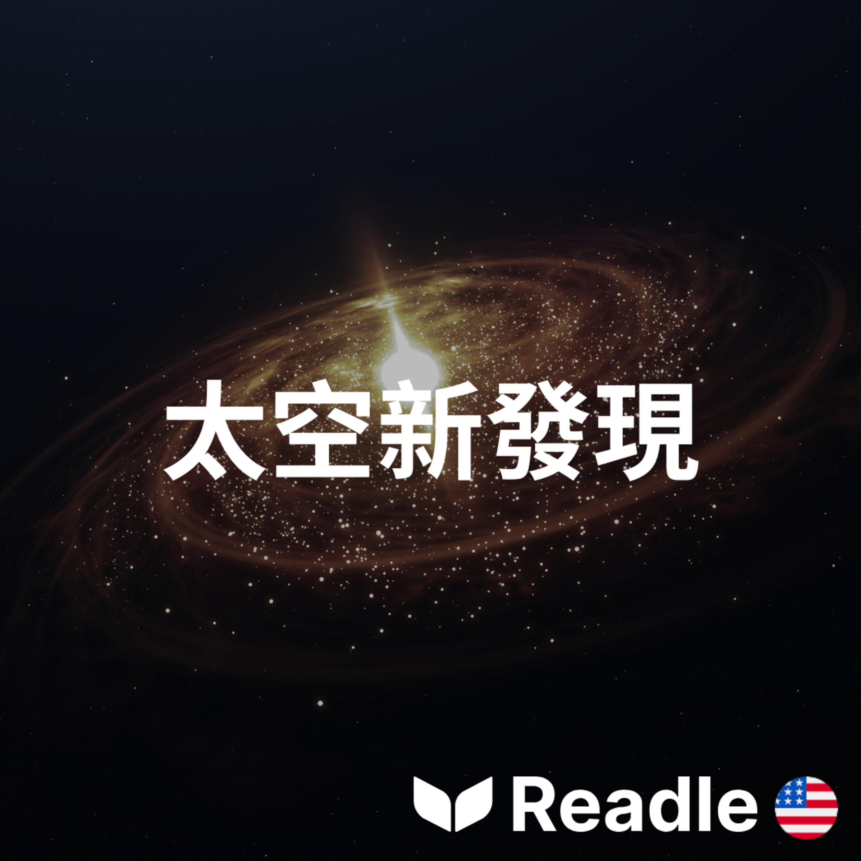 學英文 EP136｜中級｜望遠鏡首度發現我們太陽系外的行星！｜Telescope finds the first planet outside our solar system! episode artwork