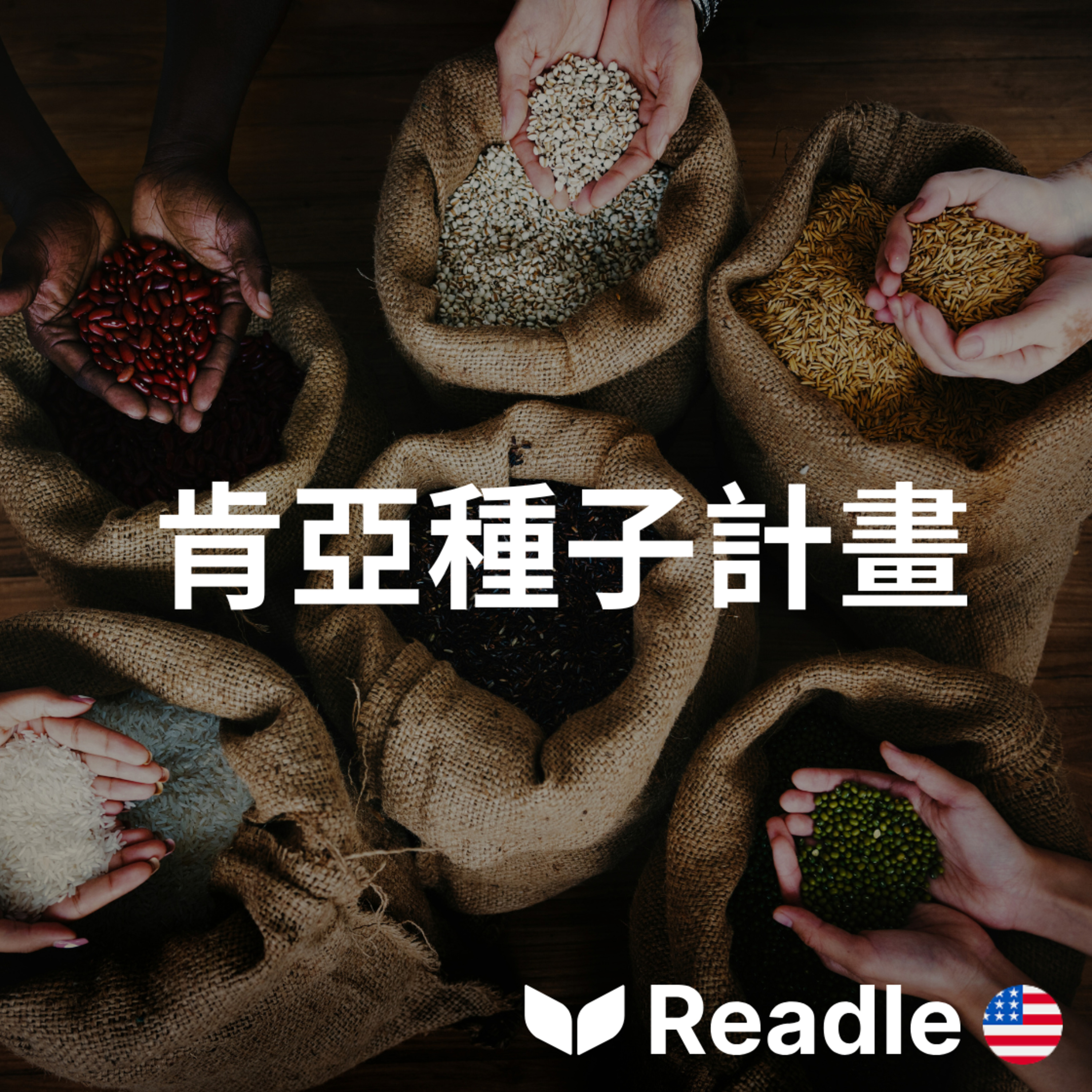 學英文 EP137｜入門級｜在肯亞幫助農民保存種子的瑪莎｜Helping farmers save seeds in Kenya episode artwork