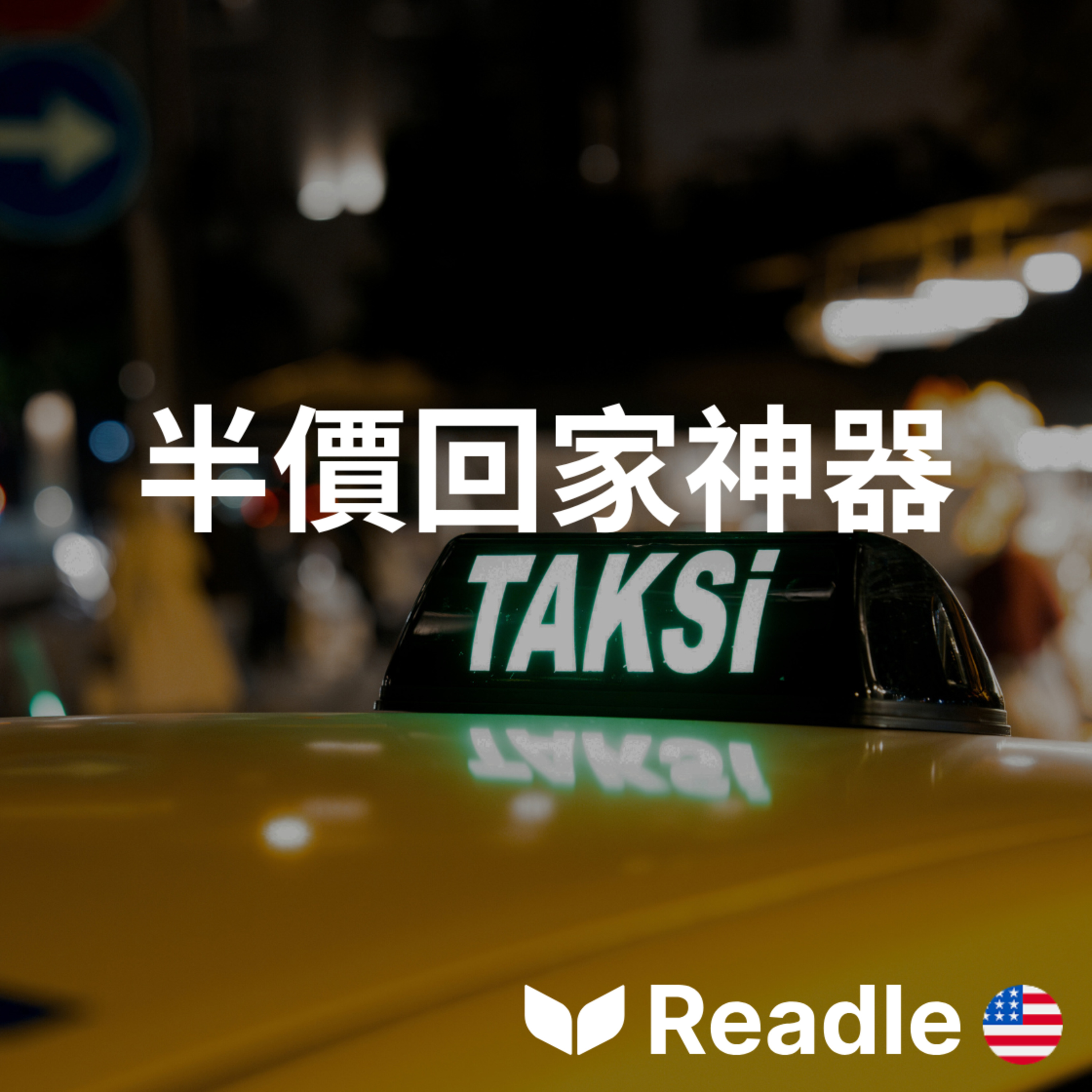 學英文 EP139｜入門級｜德國喜迎「五五折計程車」APP 回歸｜Germans welcome back the the "fifty-fifty taxi" episode artwork