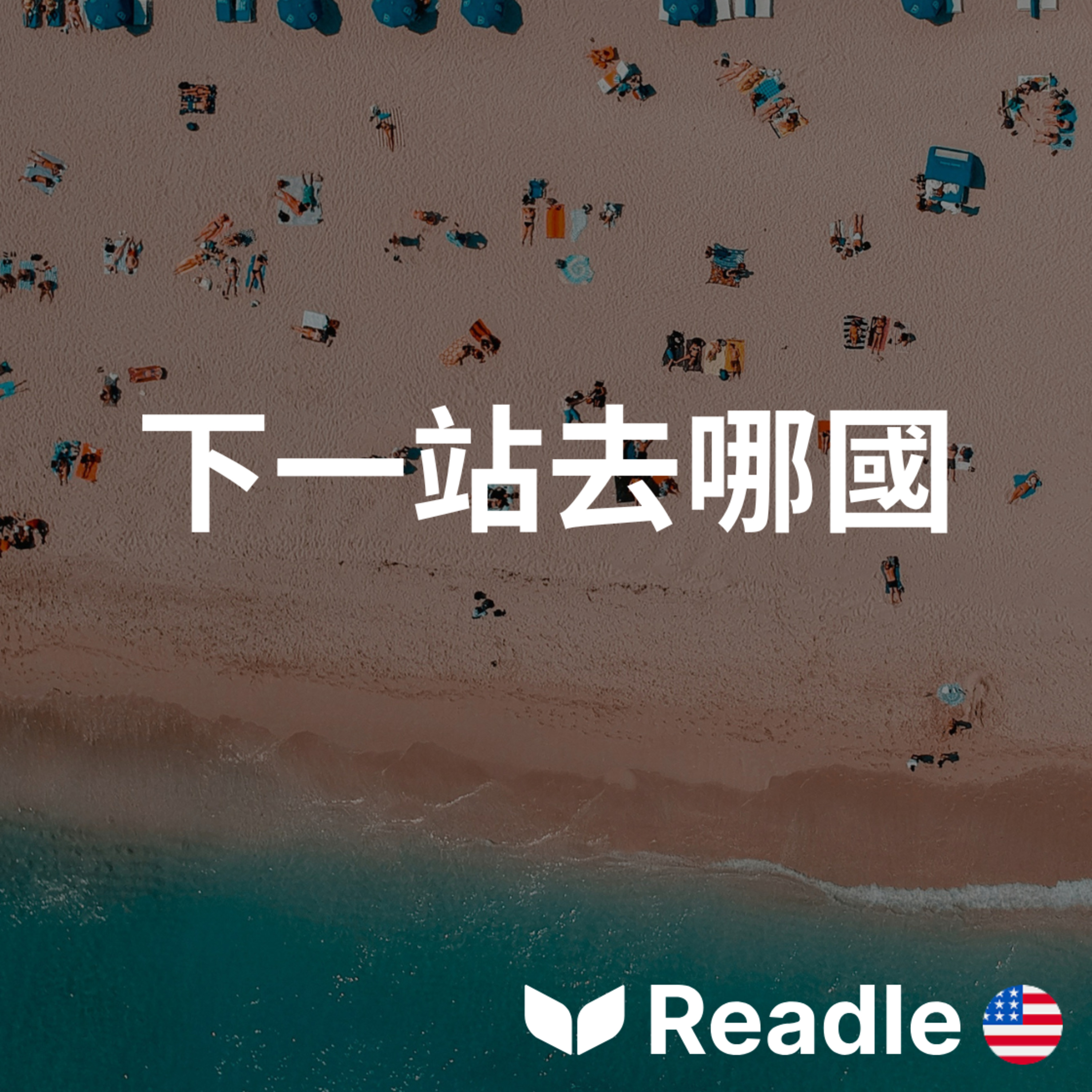 學英文 EP140｜入門級｜四個真正希望吸引更多遊客的國家｜Four countries that actually want more tourists episode artwork