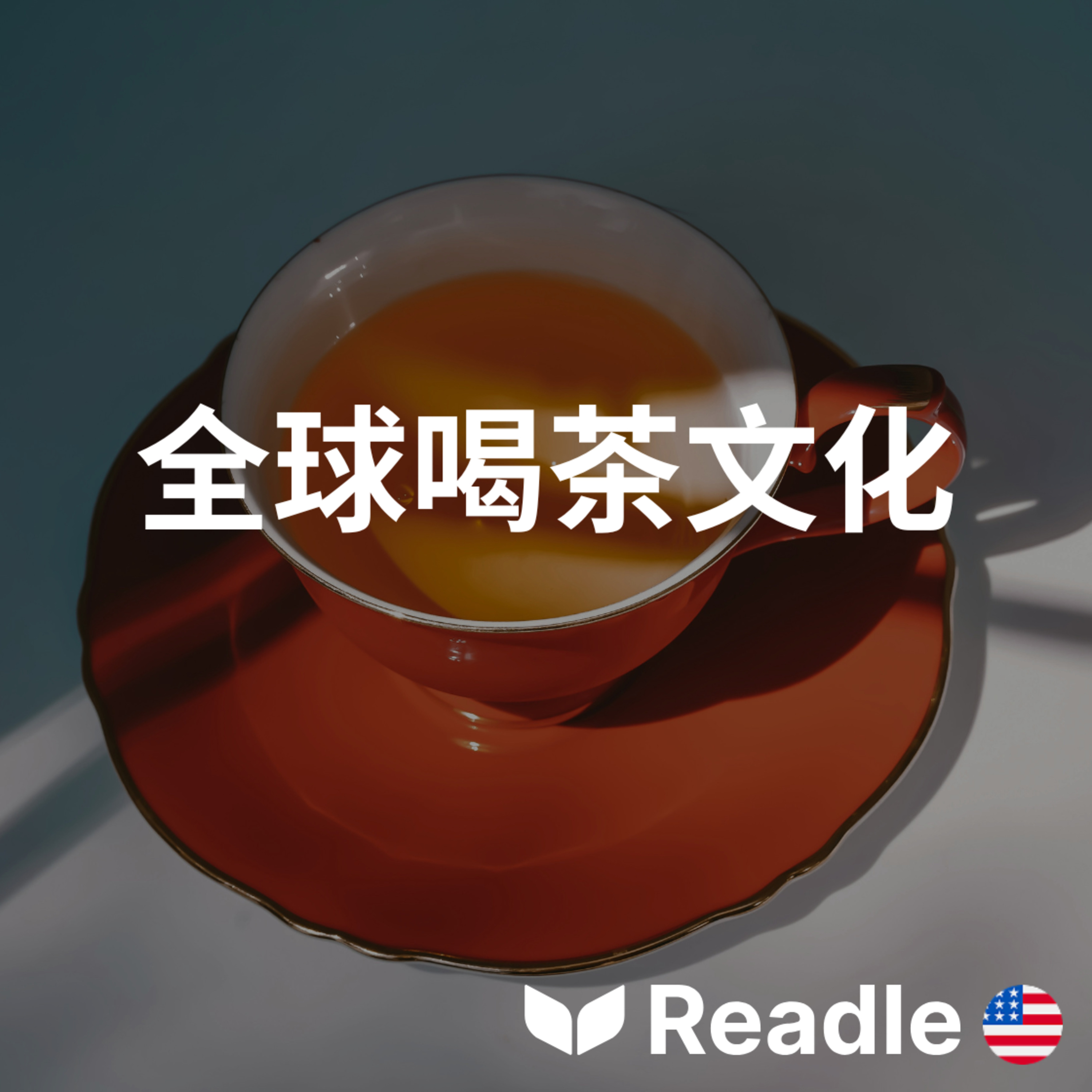 學英文 EP141｜初級｜世界各地的茶文化｜Tea around the world episode artwork
