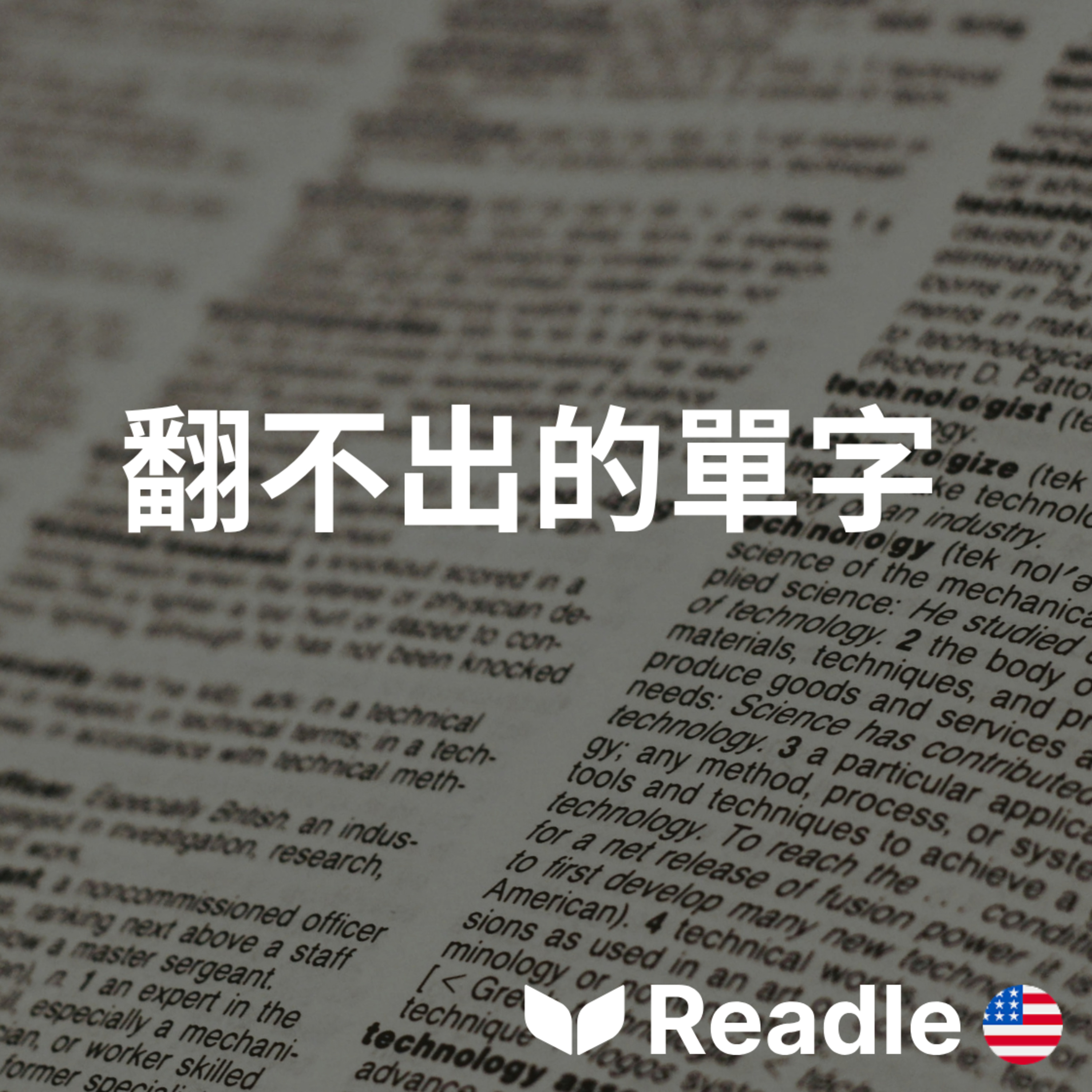 學英文 EP142｜中級｜單字真的有可能「無法翻譯」嗎？｜Can words ever really be 'untranslatable'? episode artwork