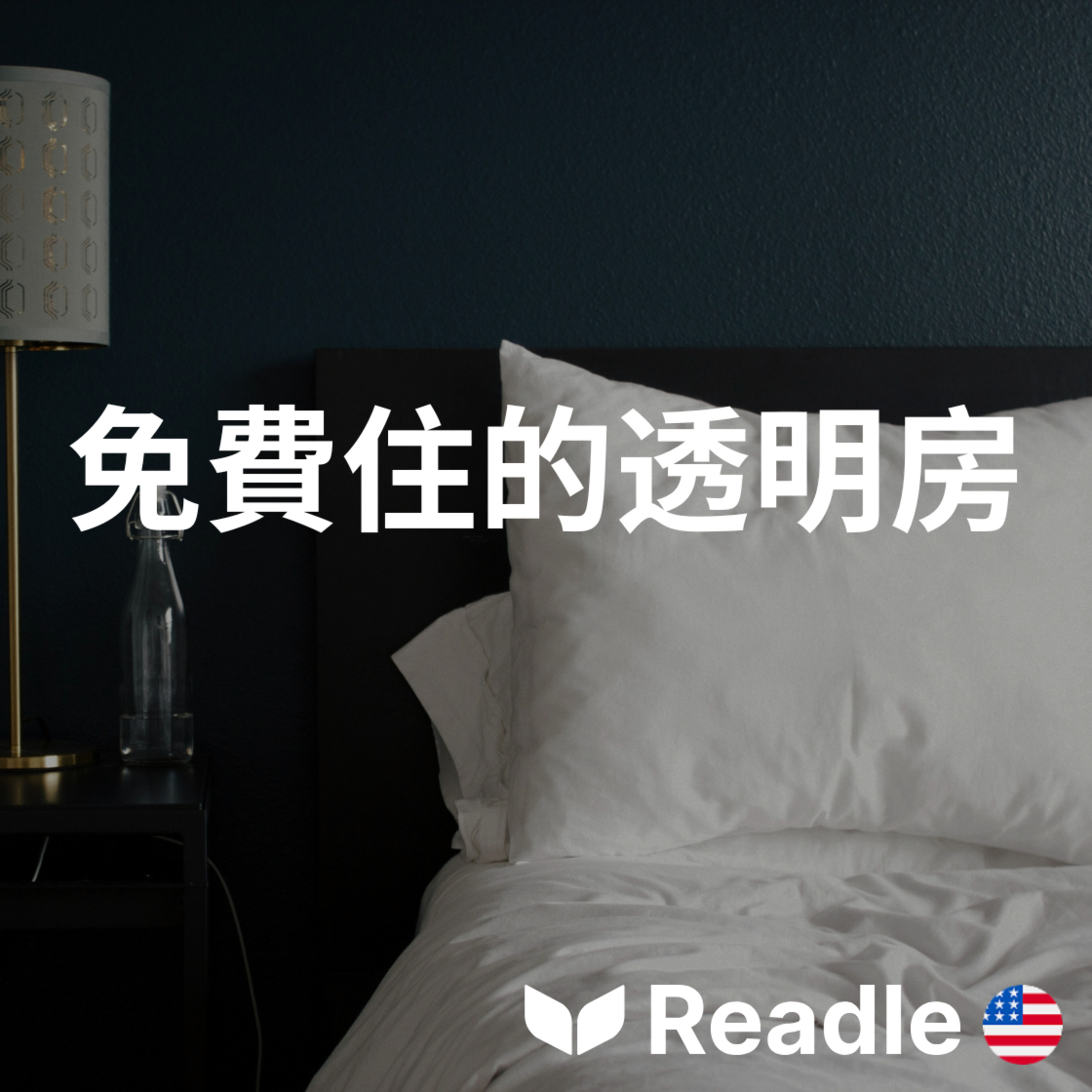 學英文 EP143｜入門級｜這家西班牙飯店可以免費入住...但有個陷阱｜You can stay in this hotel for free... but there's a catch episode artwork