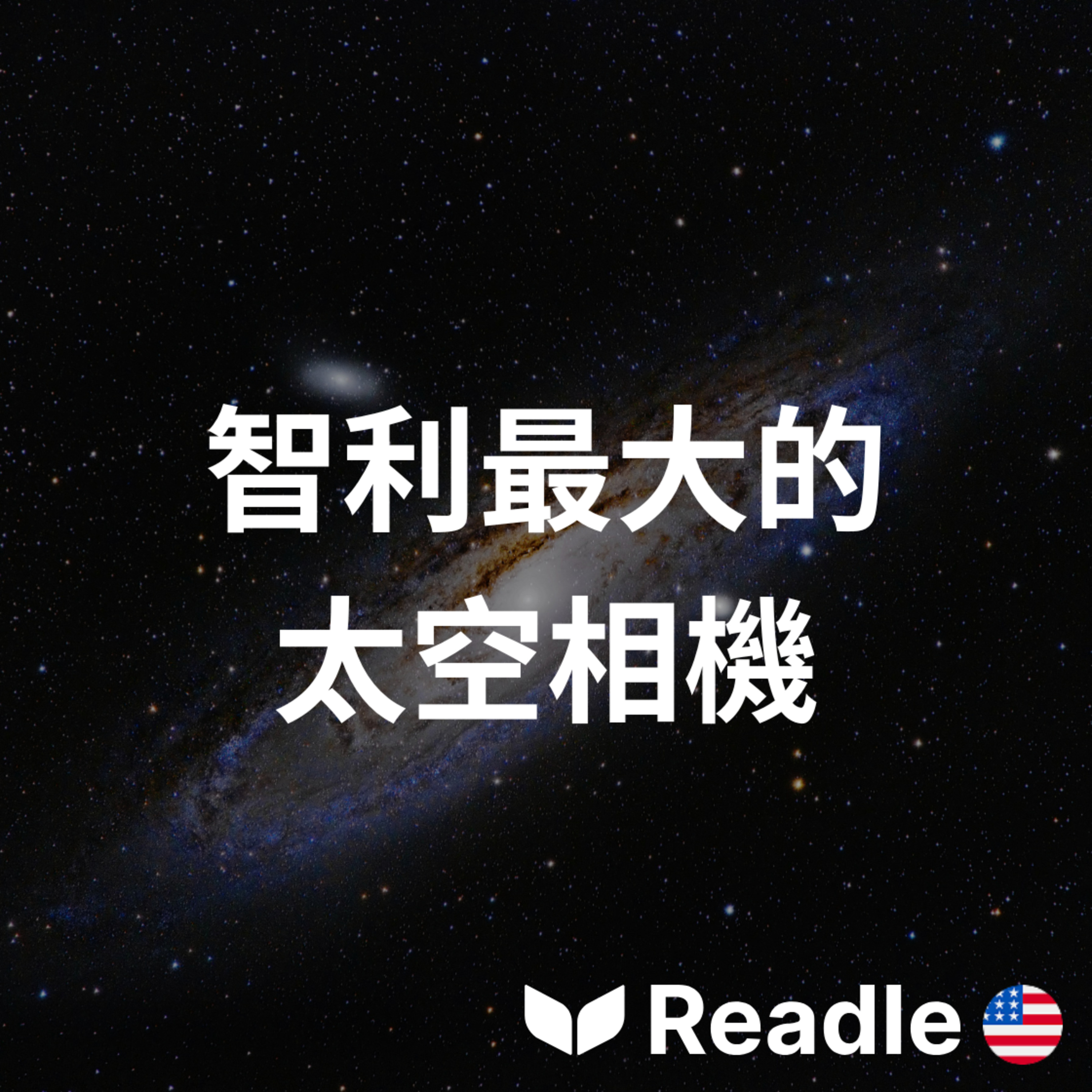 學英文 EP145｜初級｜令人難以置信的最新宇宙照片｜Incredible new photographs of the cosmos episode artwork